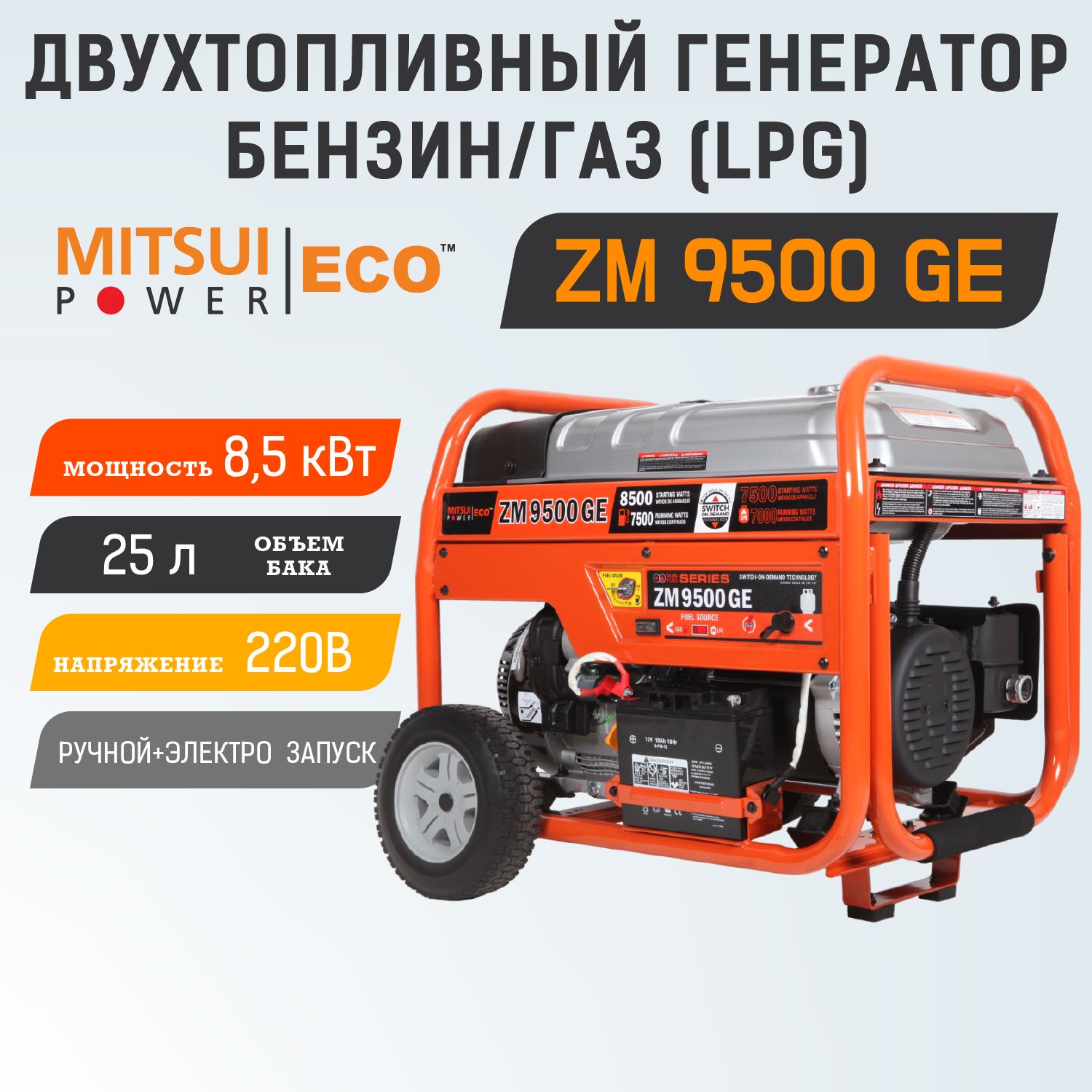 ДвухтопливныйгенераторMitsuiPowerECOZM9500GE/8,5кВт,220В,1фаза,электростартер,ГАЗ/БЕНЗИН