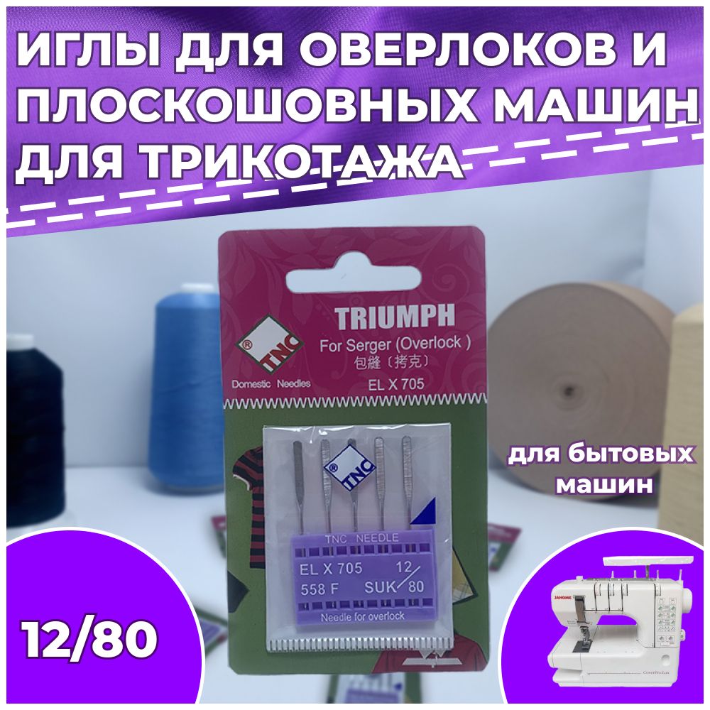 Иглы для бытового оверлока/коверлока ELx705 №80 SUK стрейч TRIUMPH (упаковка 5шт)/для трикотажа