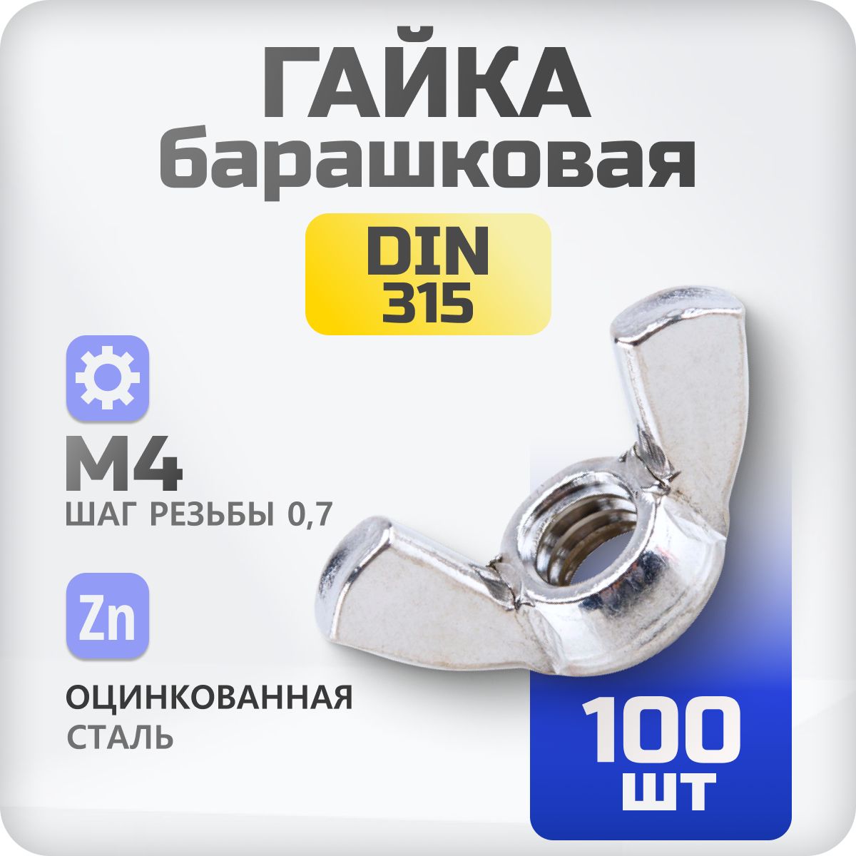 Гайка барашковая М4 DIN315 100 шт