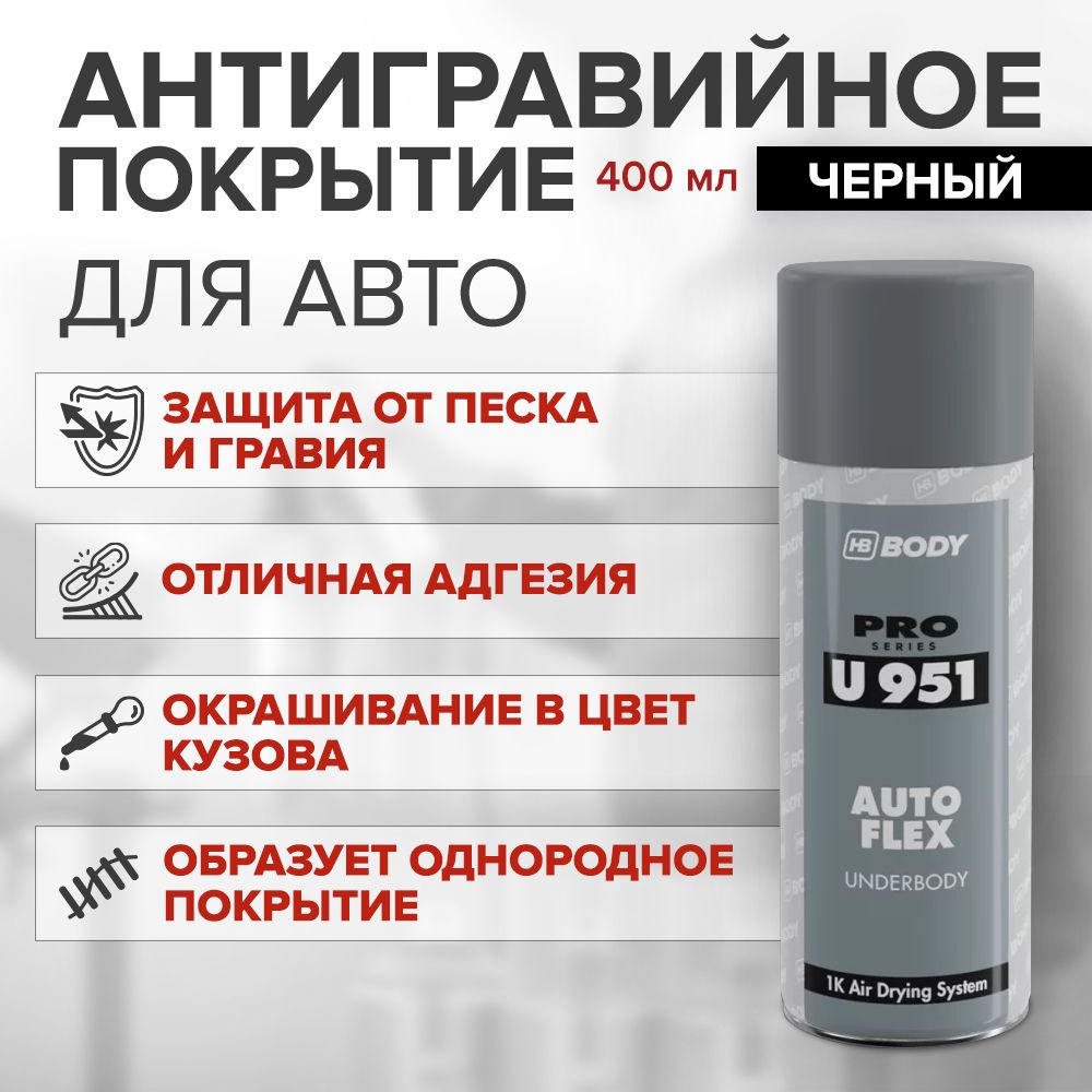 Антикоррозийное покрытие для авто 400 мл ЧЕРНЫЙ аэрозоль / HB BODY 951 AUTOFLEX / антигравий