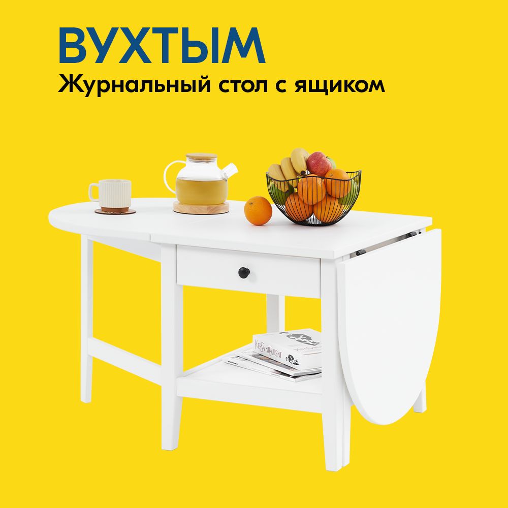 IKEA Журнальный стол ВУХТЫМ Журнальный стол 140х65x52 с ящиком, 140х65х52 см