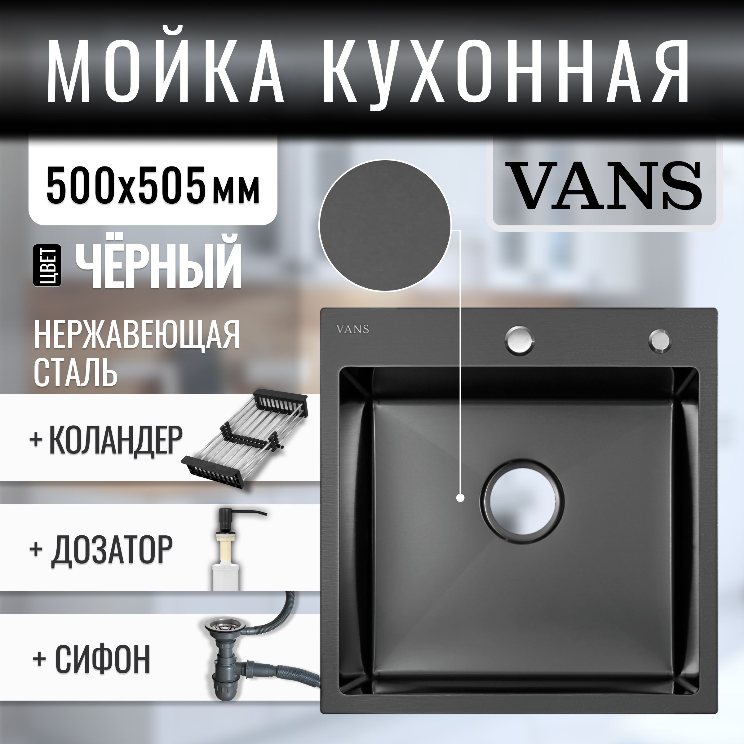 Комплектмойкаизнержавеющейстали"VANS"500*505*200ммBlackсколандеромидозатором