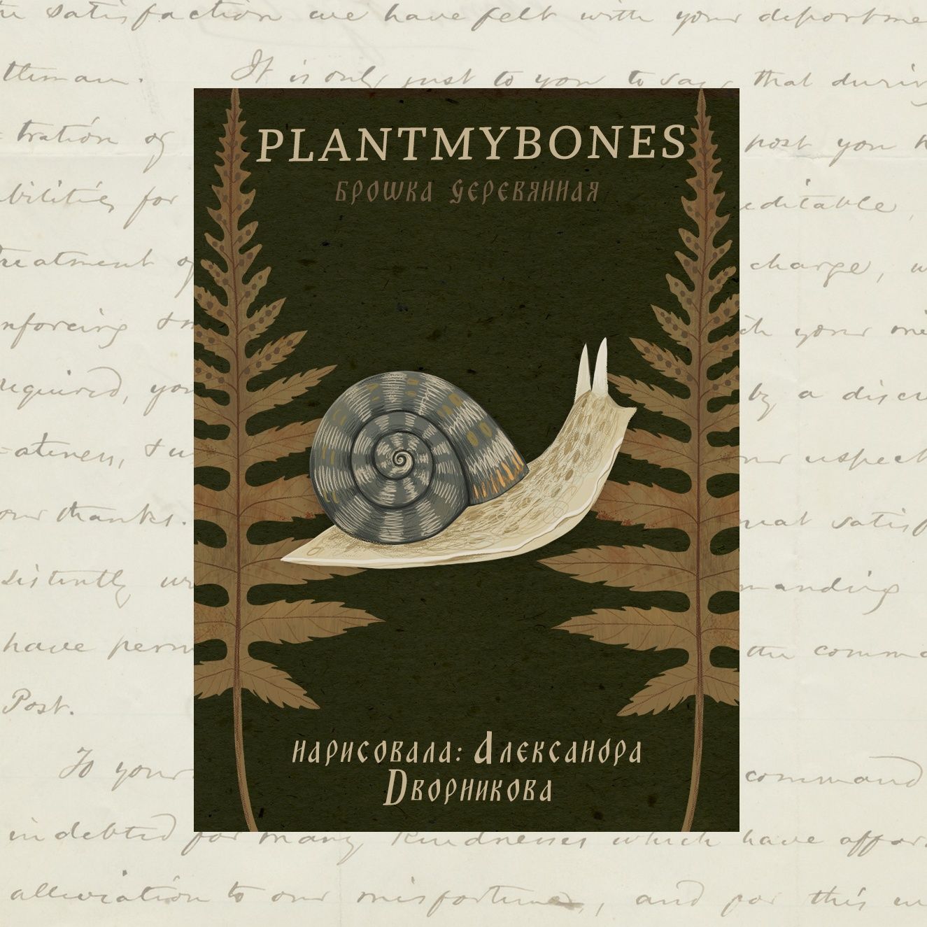 Деревянная брошь PlantMyBones, значок из дерева на замке-булавке: Серая улитка