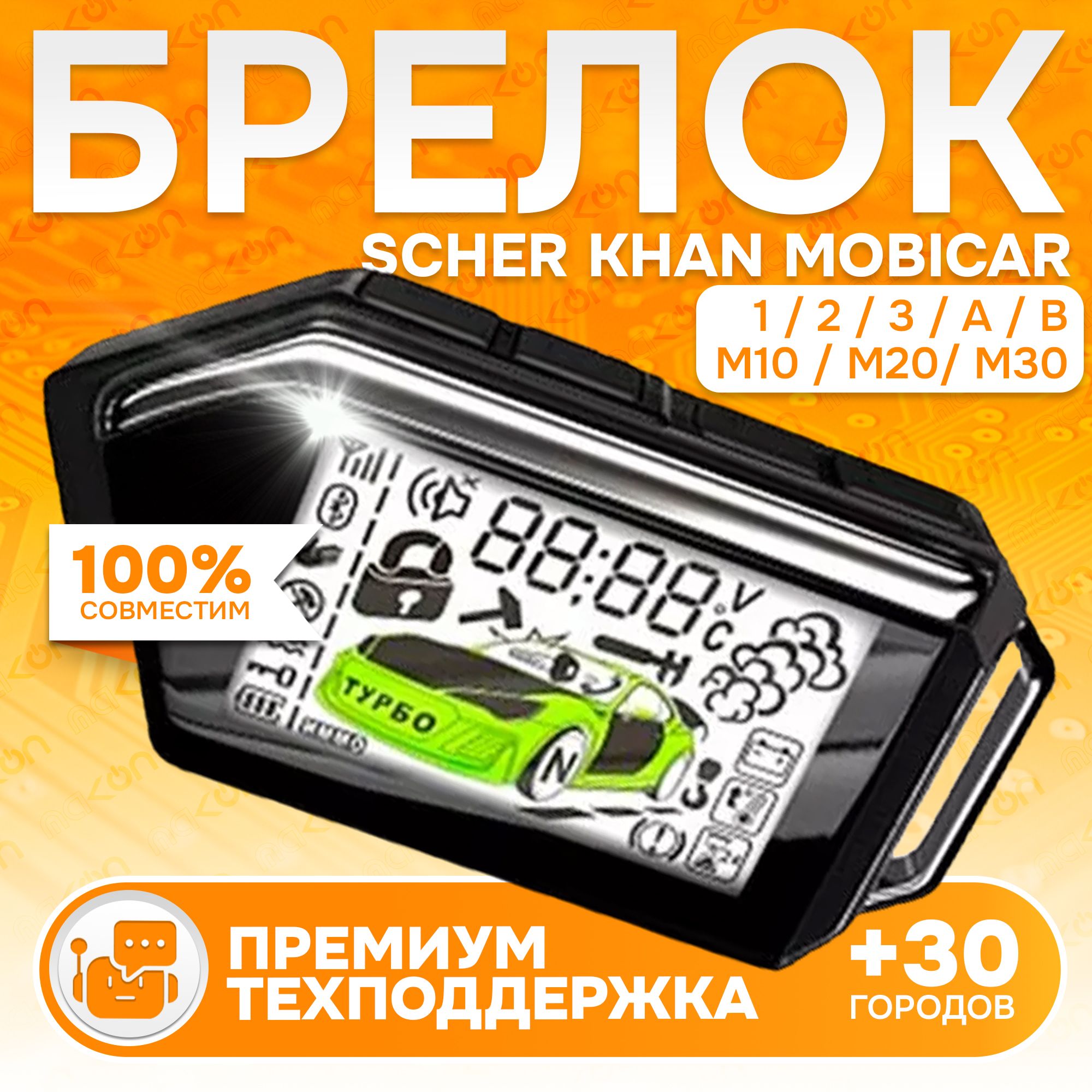 Брелок Scher khan Mobicar 1 2 3 A B M10 M20 M30 пульт Шерхан мобикар пейджер с частотой 433,92