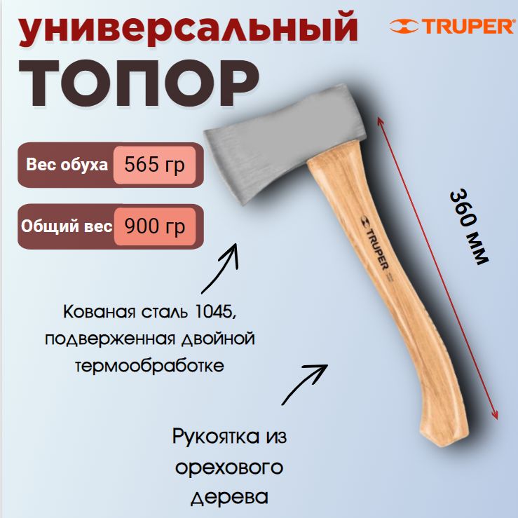 ТопорTRUPERHC-1-1/4,565гр.,сдеревяннойрукояткой,14950