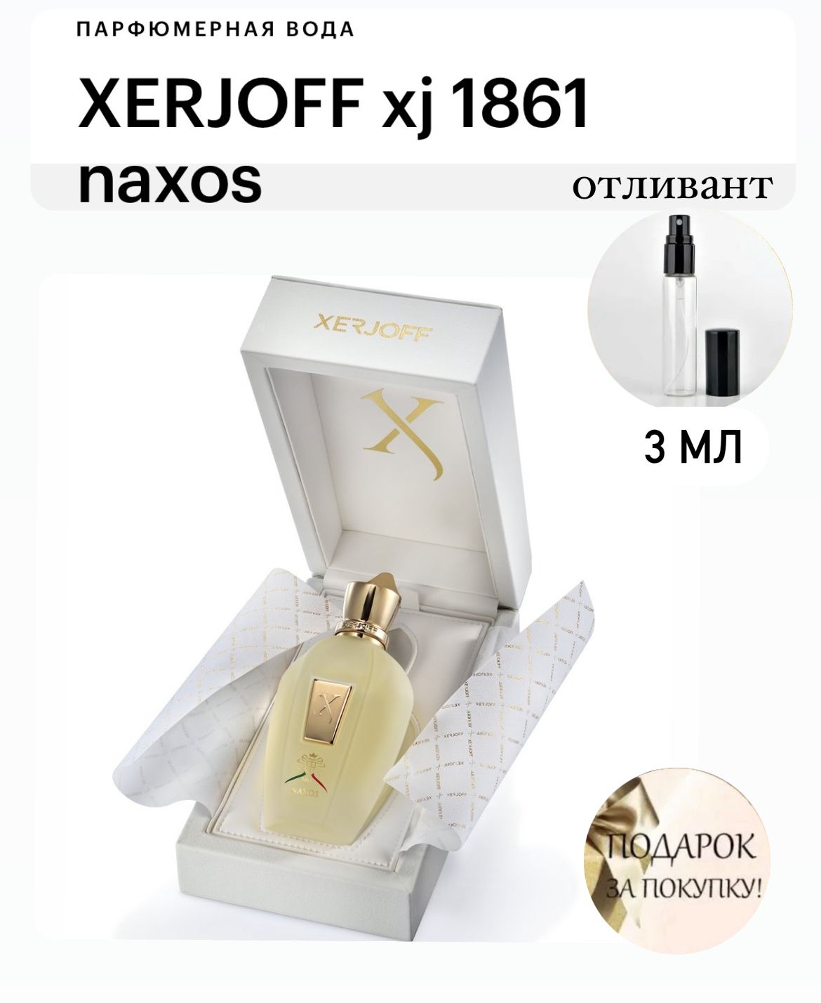 Xerjoff XJ 1861 NAXOS парфюмерная вода, отливант спрей 3 мл