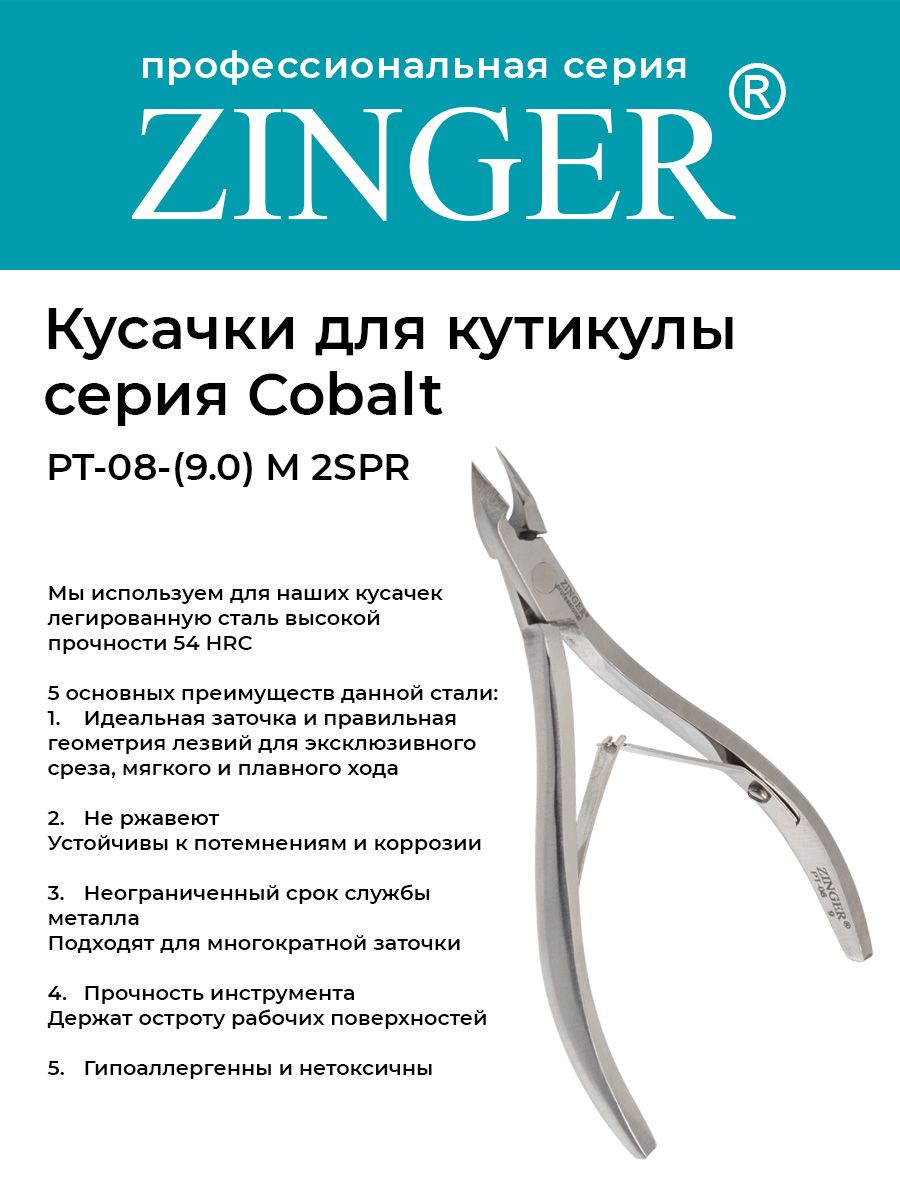 Zinger/ Кусачки маникюрные (PT-08(9)-M 2spr) для кутикулы средние с 2 пружинами с профессиональной ручной заточкой, маникюрный инструмент для кожи и заусенцев серии COBALT