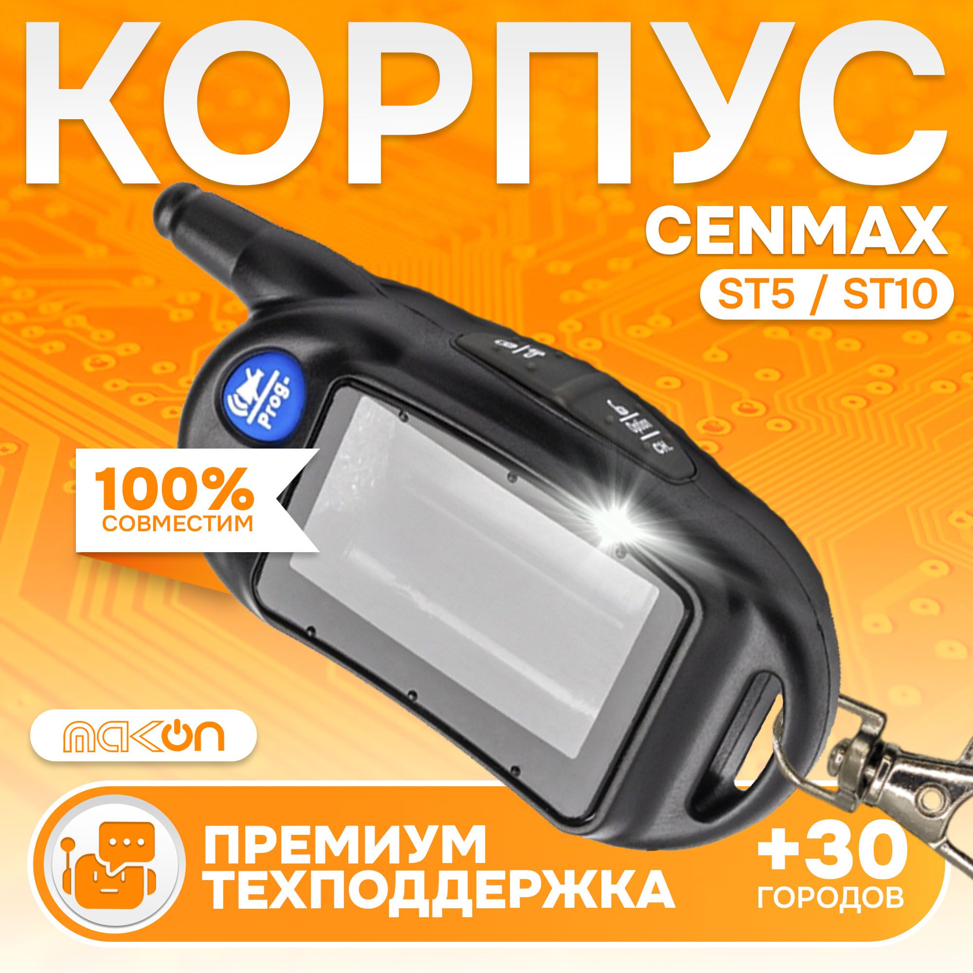 Корпус брелока Cenmax ST5