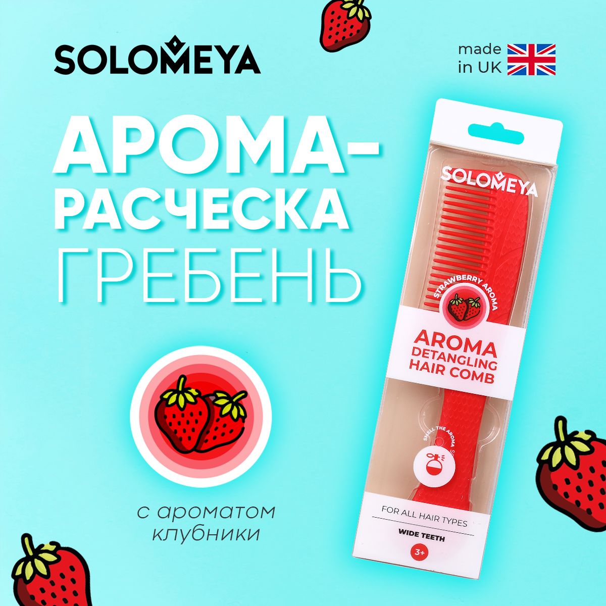 Solomeya Арома-расческа гребень для волос с ароматом Клубники / Aroma Detangling Hair Comb Strawberry, 1 шт