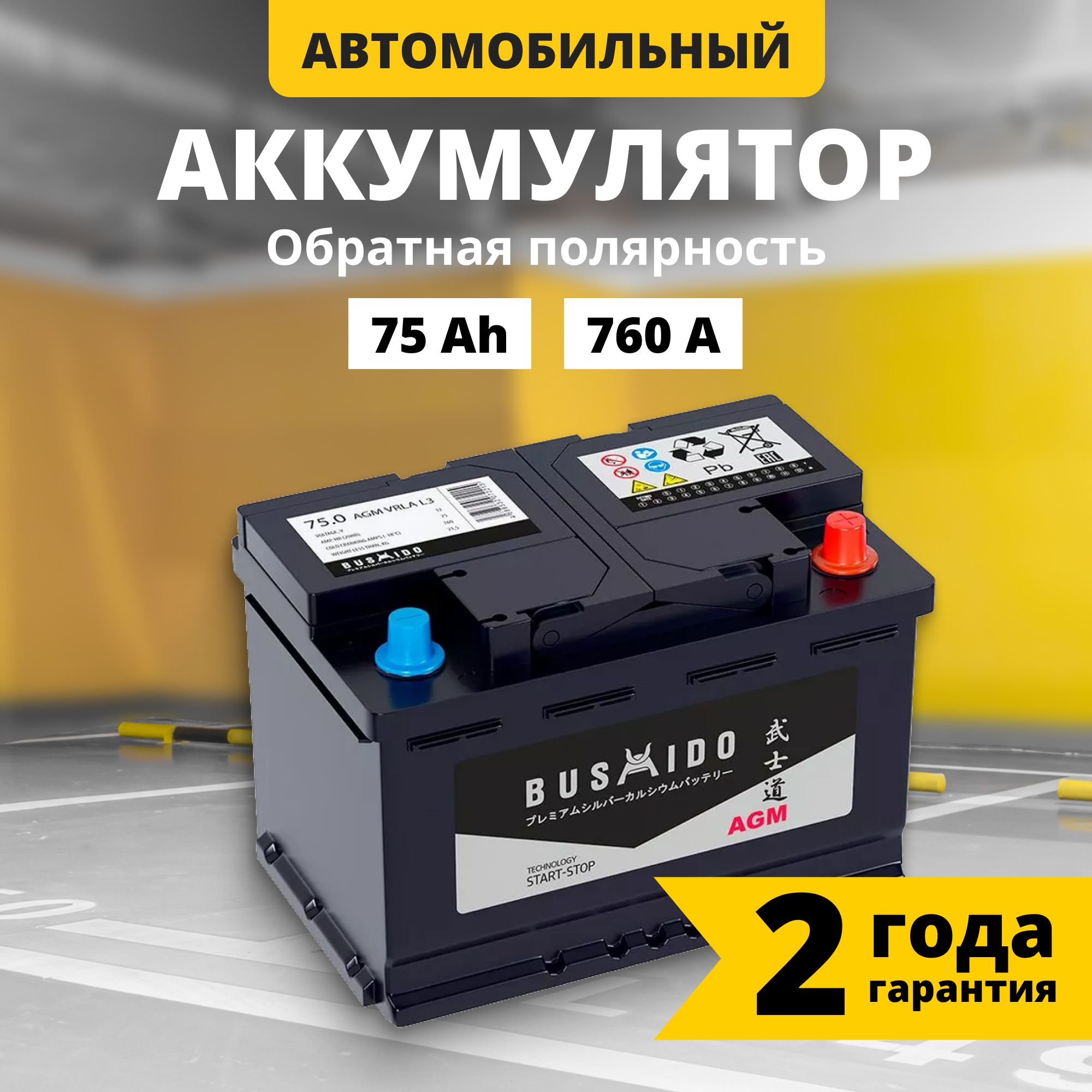 Аккумулятор автомобильный 12v BUSHIDO AGM 75 Ah 760 A обратная полярность 278x175x190 стартерный акб для автомобиля, машины