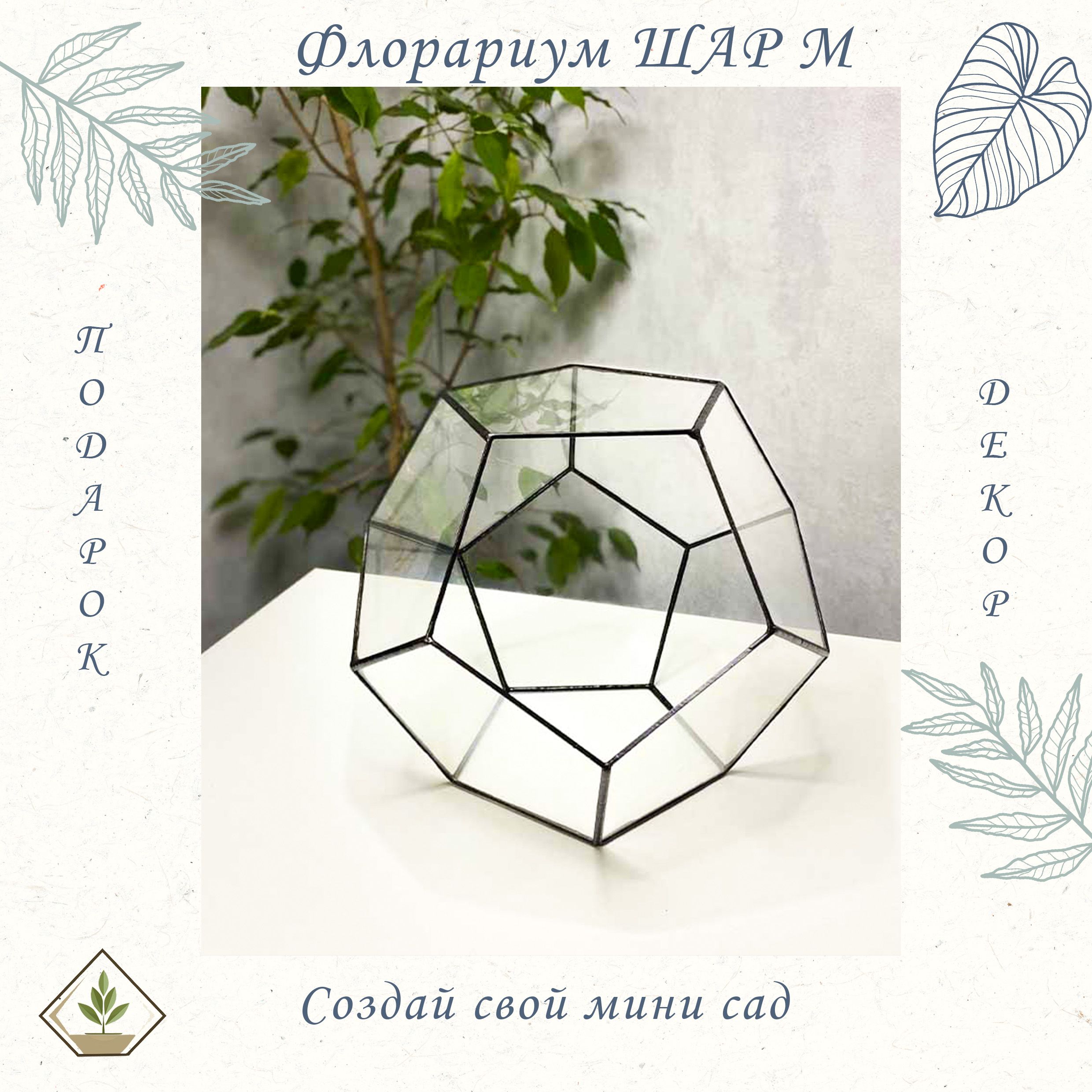 Флорариум, стеклянная ваза Шар M (Medium, средний) 21*21 см