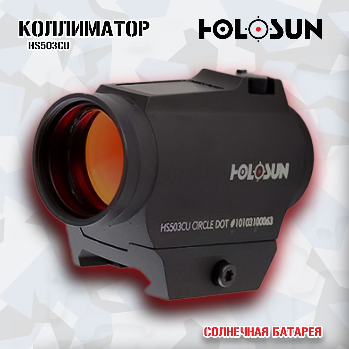 Коллиматор Holosun HS503CU, солнечная батарея