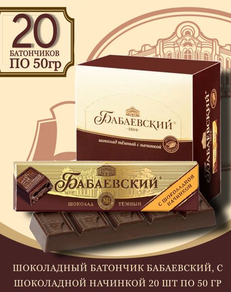 Батончик Бабаевский с шоколадной начинкой, 50 г, 20 штук