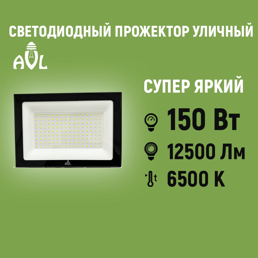 Прожектор светодиодный уличный 150Вт 6500К IP65 Черный корпус / Фонарь уличный