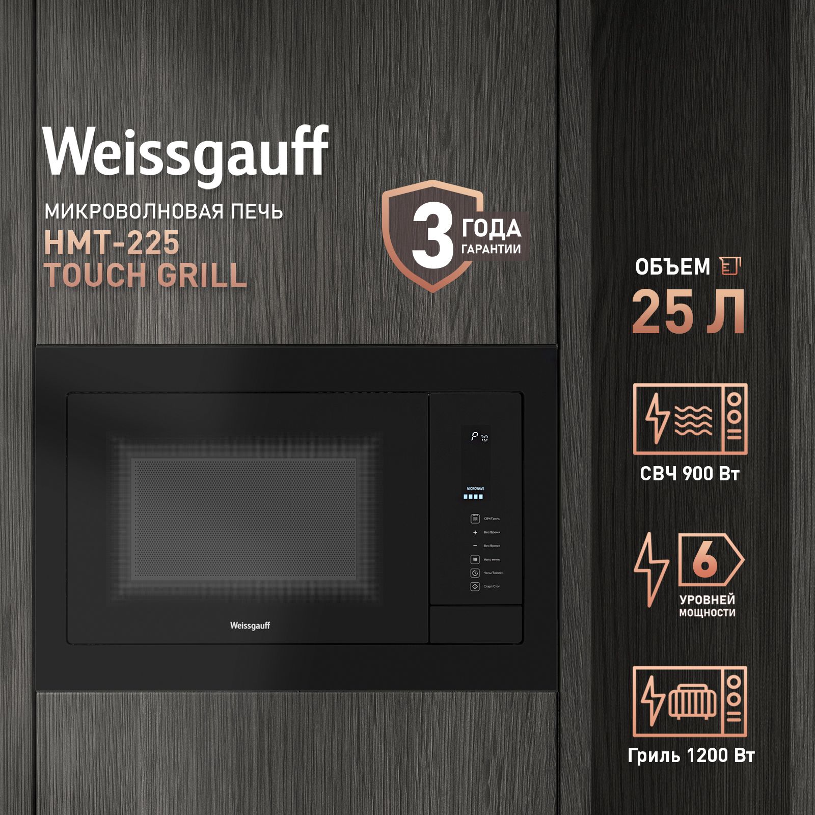 Встраиваемая микроволновая печь Weissgauff HMT-225 Touch Grill