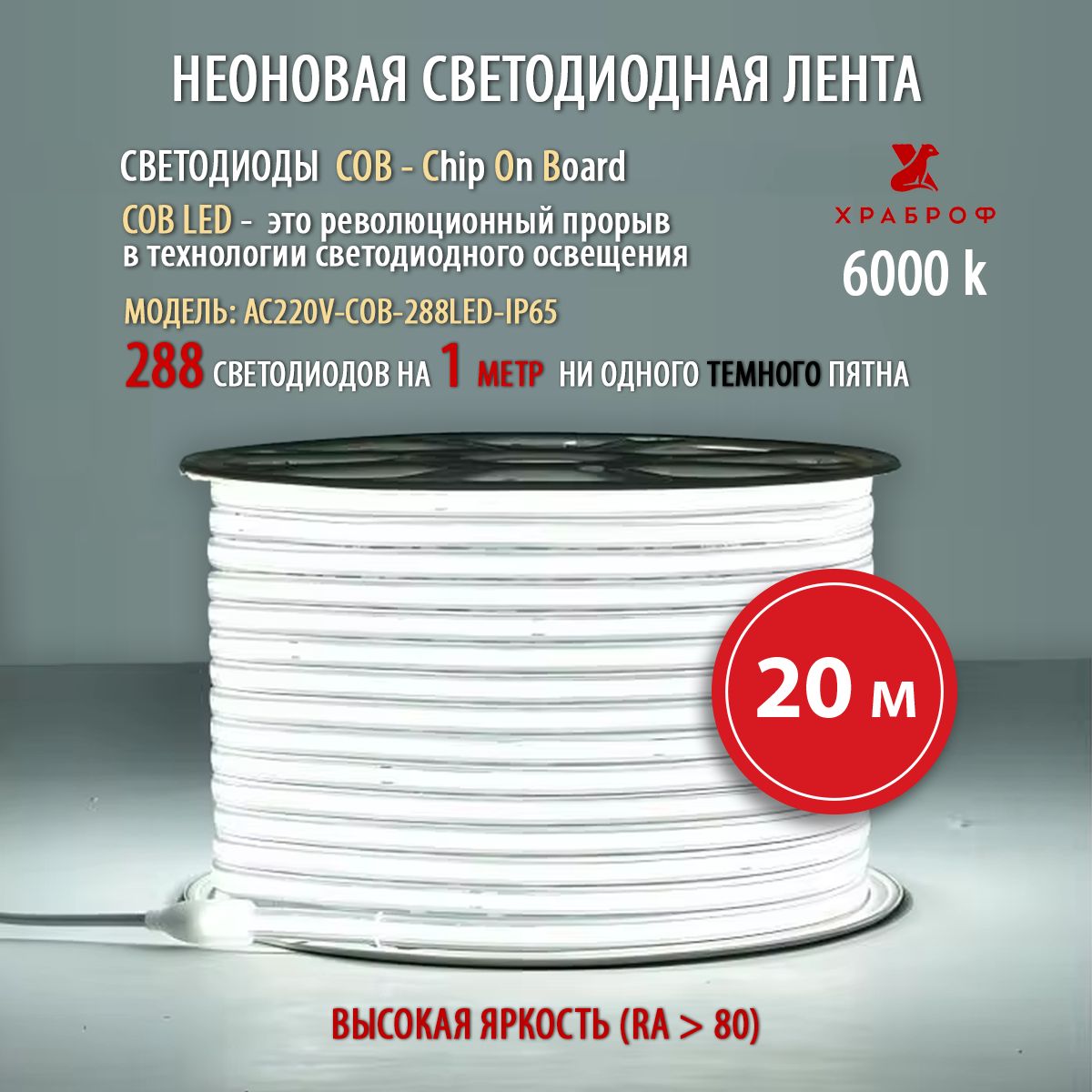 ХРАБРОФСветодиоднаялента,220,IP65,288LED/m