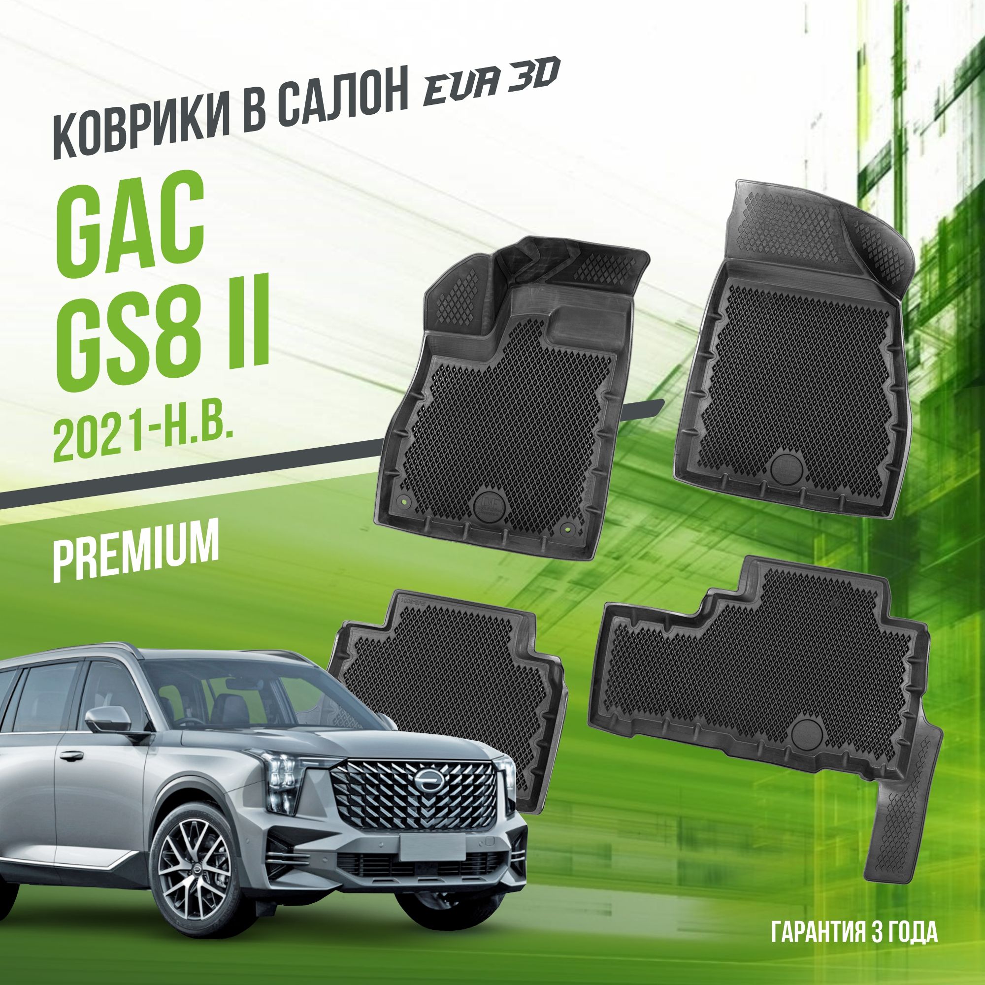 Коврики в машину GAC GS8 II (2021-н.в.) / полный набор в салон ГАК ГС8 с бортами и ячейками ЭВА 3Д / версия "Premium EVA 3D" Delform