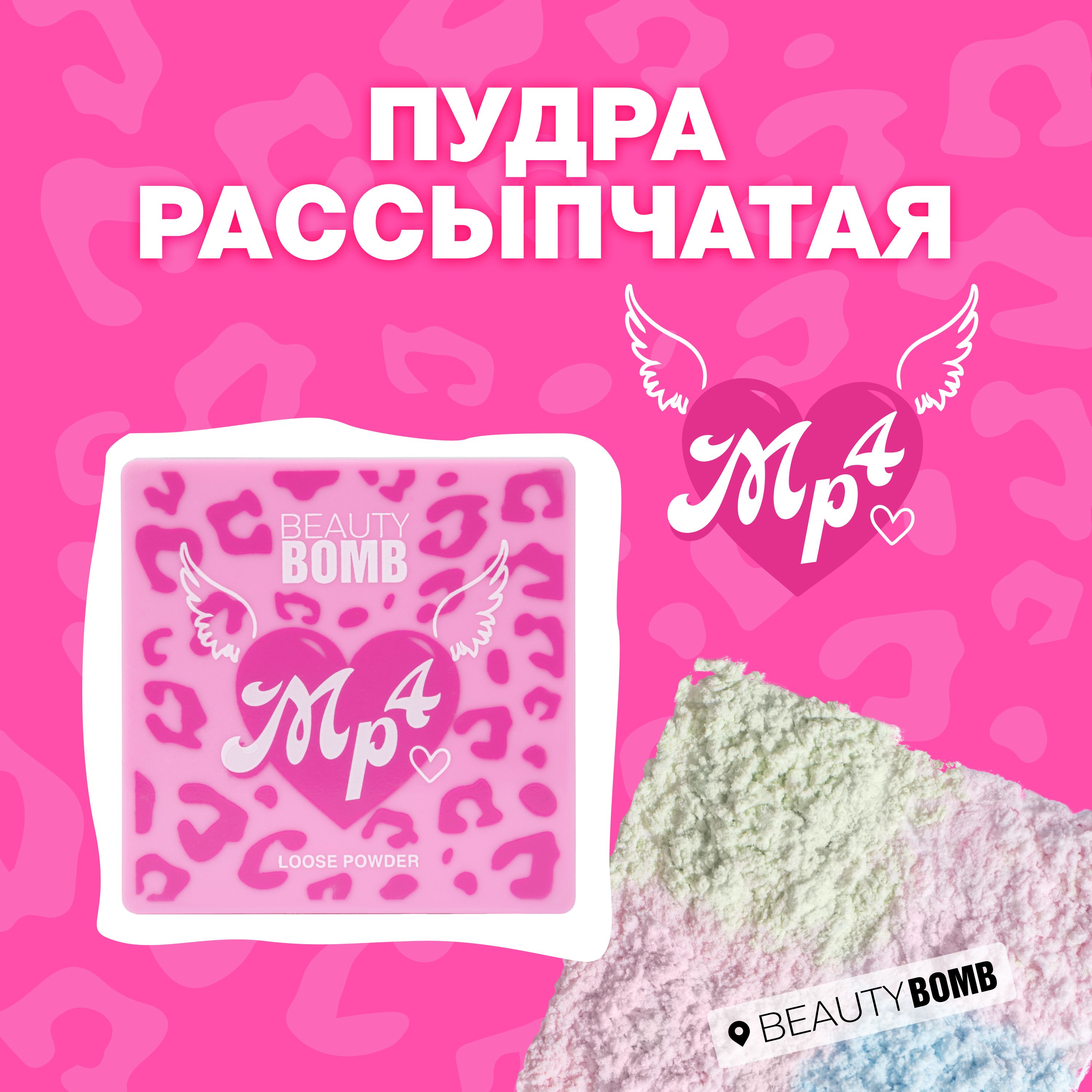 Beauty Bomb Пудра рассыпчатая Mp4 тон 01 зеленый, розовый, персиковый,  голубой (при смешении белый полупрозрачный) 5г