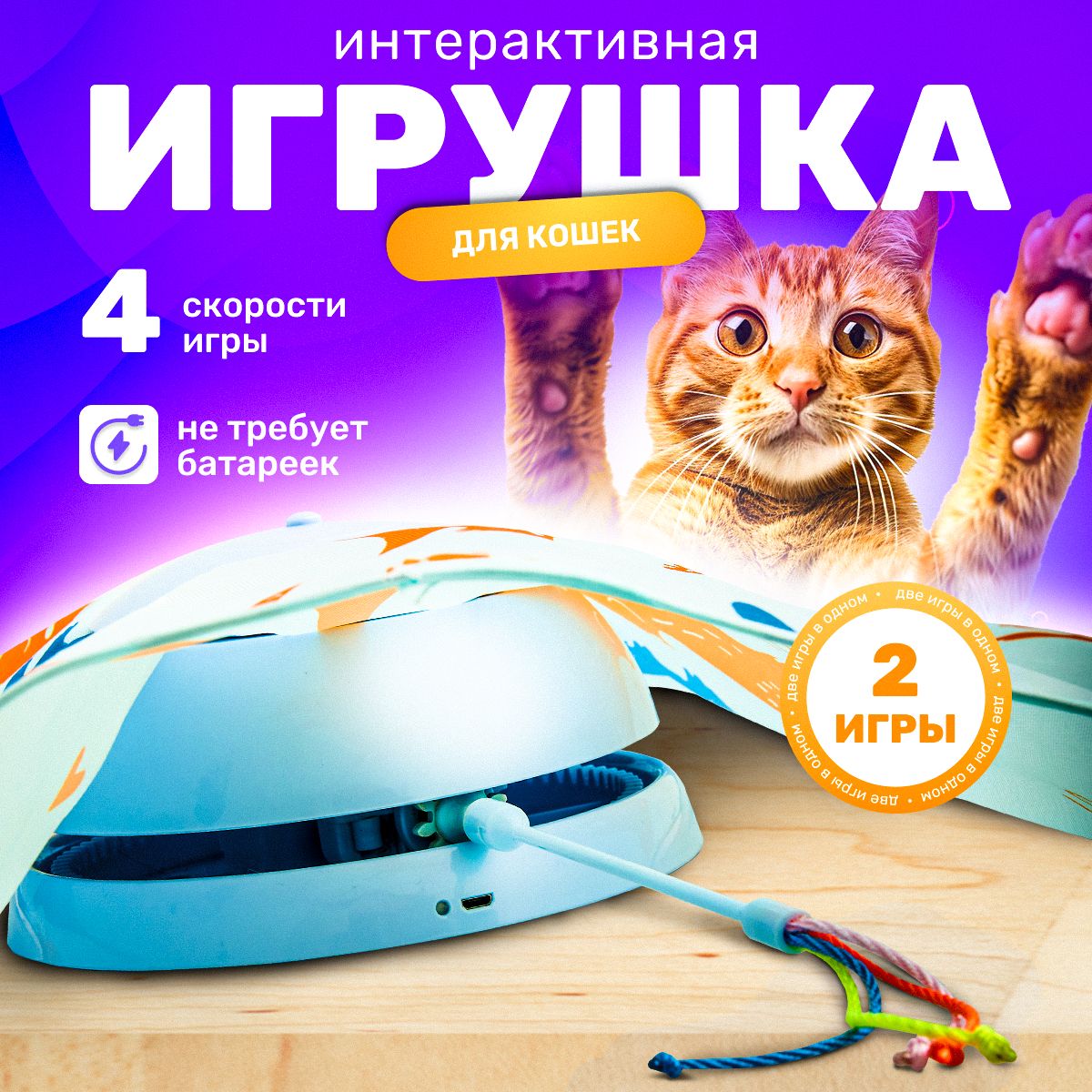 Интерактивная игрушка для кошек дразнилка / игрушки для кошек