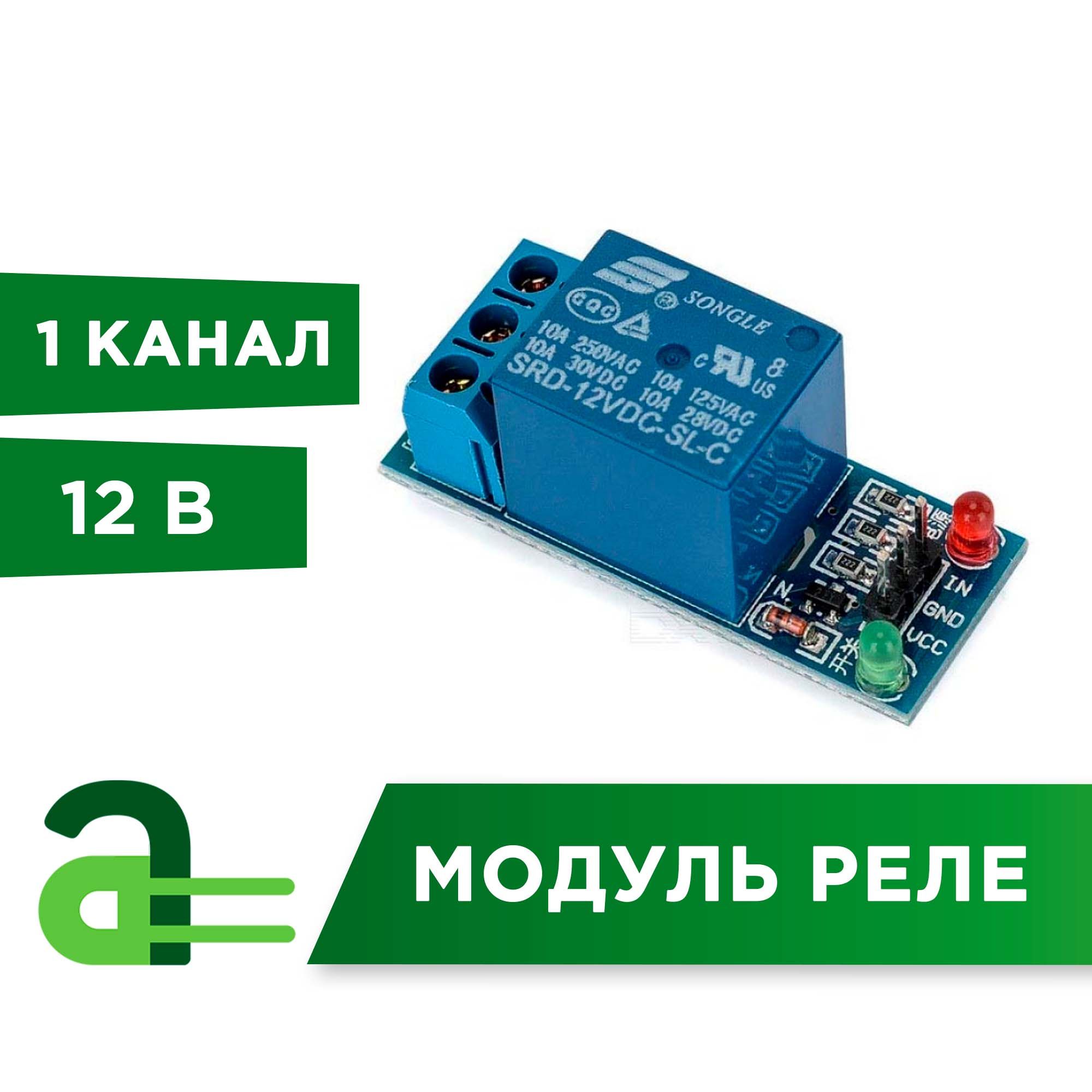 Модульреле12В1-каналэлектромеханическое