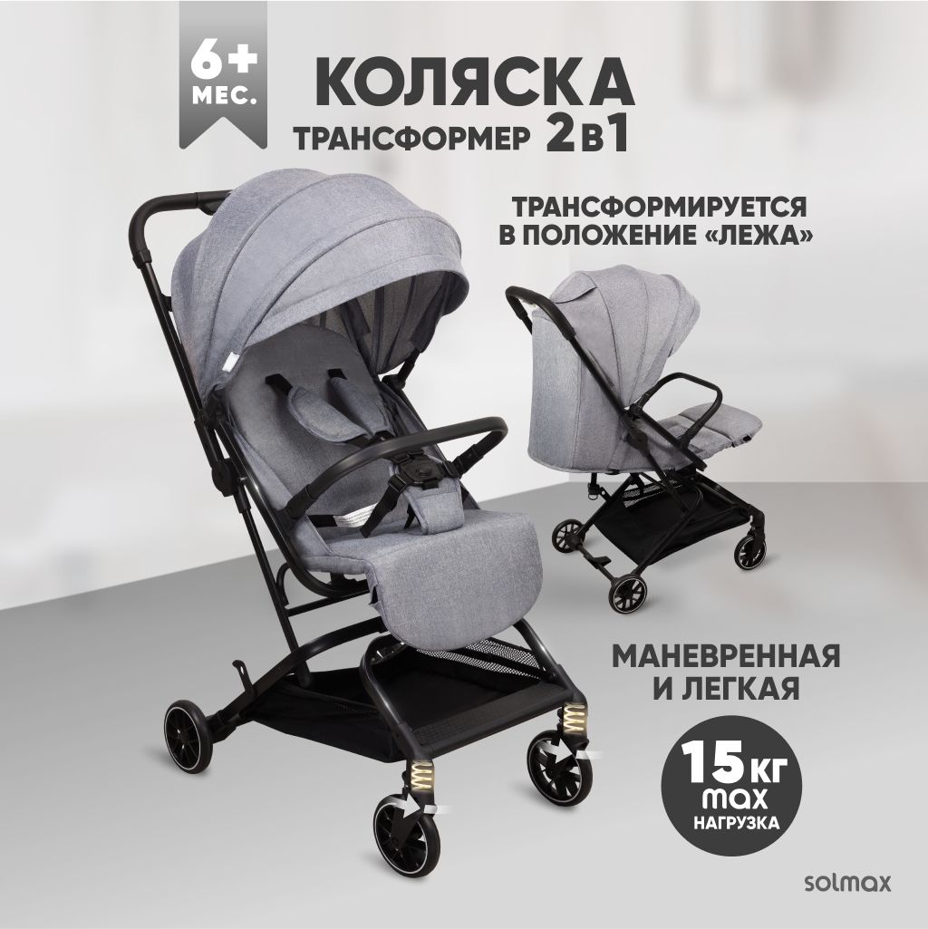 Коляска детская прогулочная Solmax&Kids трансформер 2 в 1, всесезонная