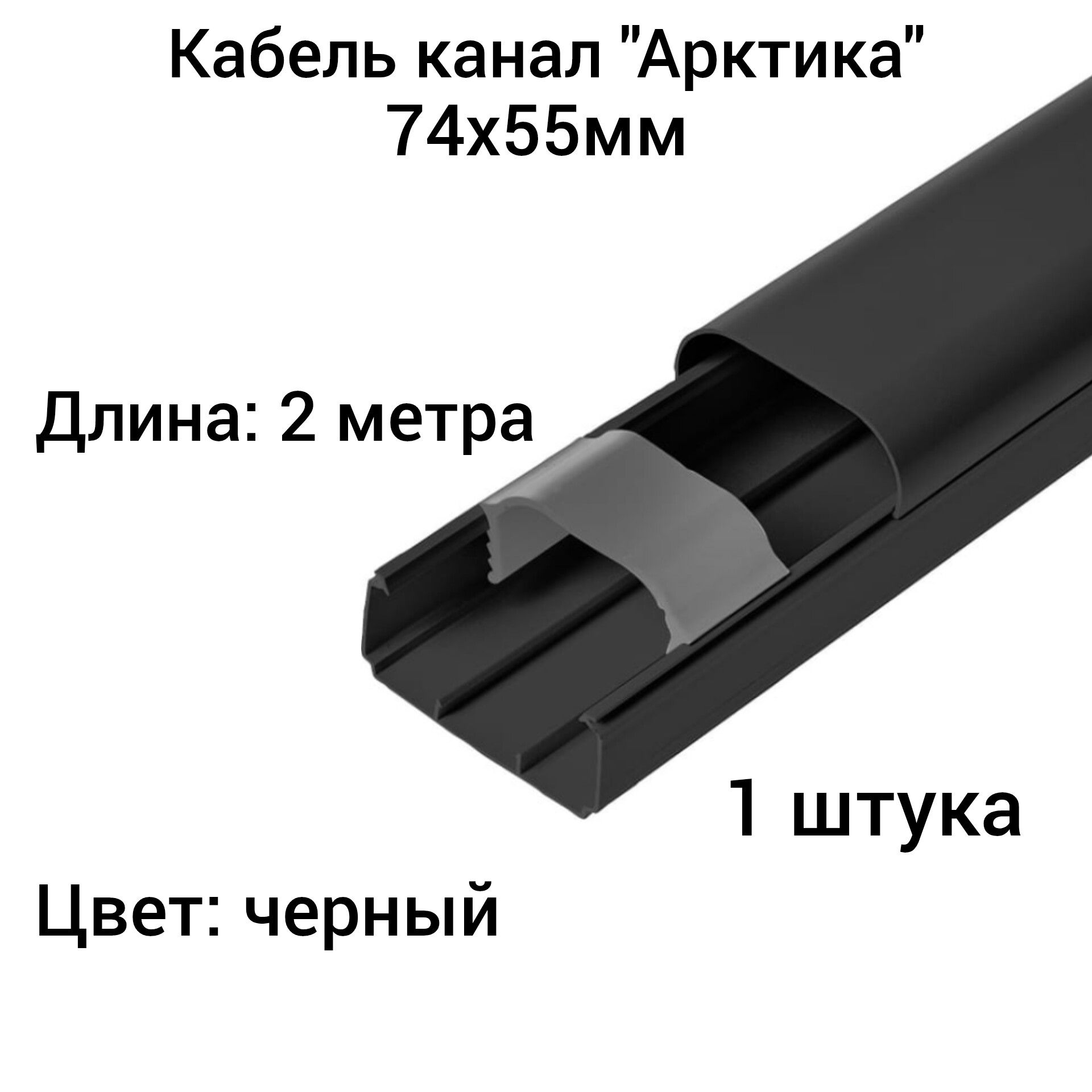 Кабель Канал Арктика 74х55х2000мм Купить