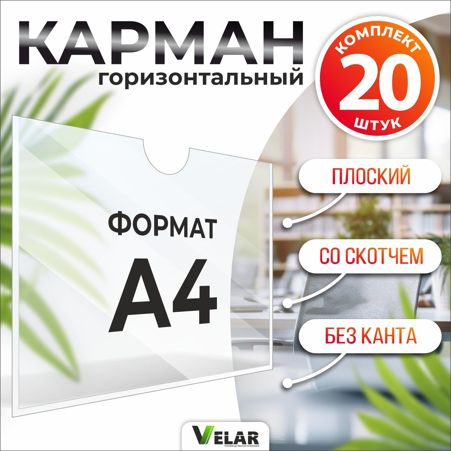 Карман для стенда А4 (230х310 мм) без канта со скотчем, плоский настенный, горизонтальный, прозрачный, ПЭТ 0,3 мм, 20 шт, Velar