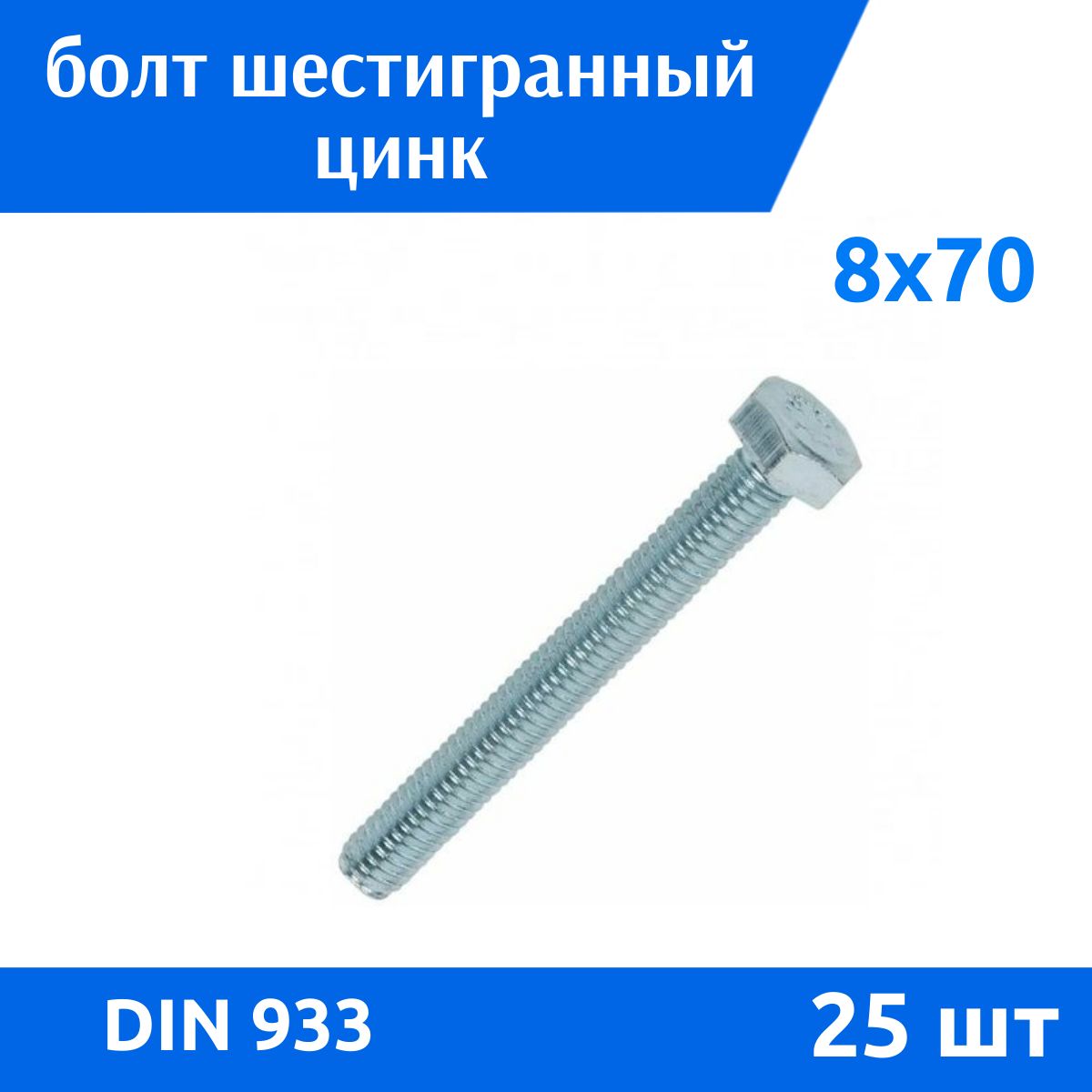 ДометизовБолтM8x8x70мм,головка:Шестигранная,25шт.660г