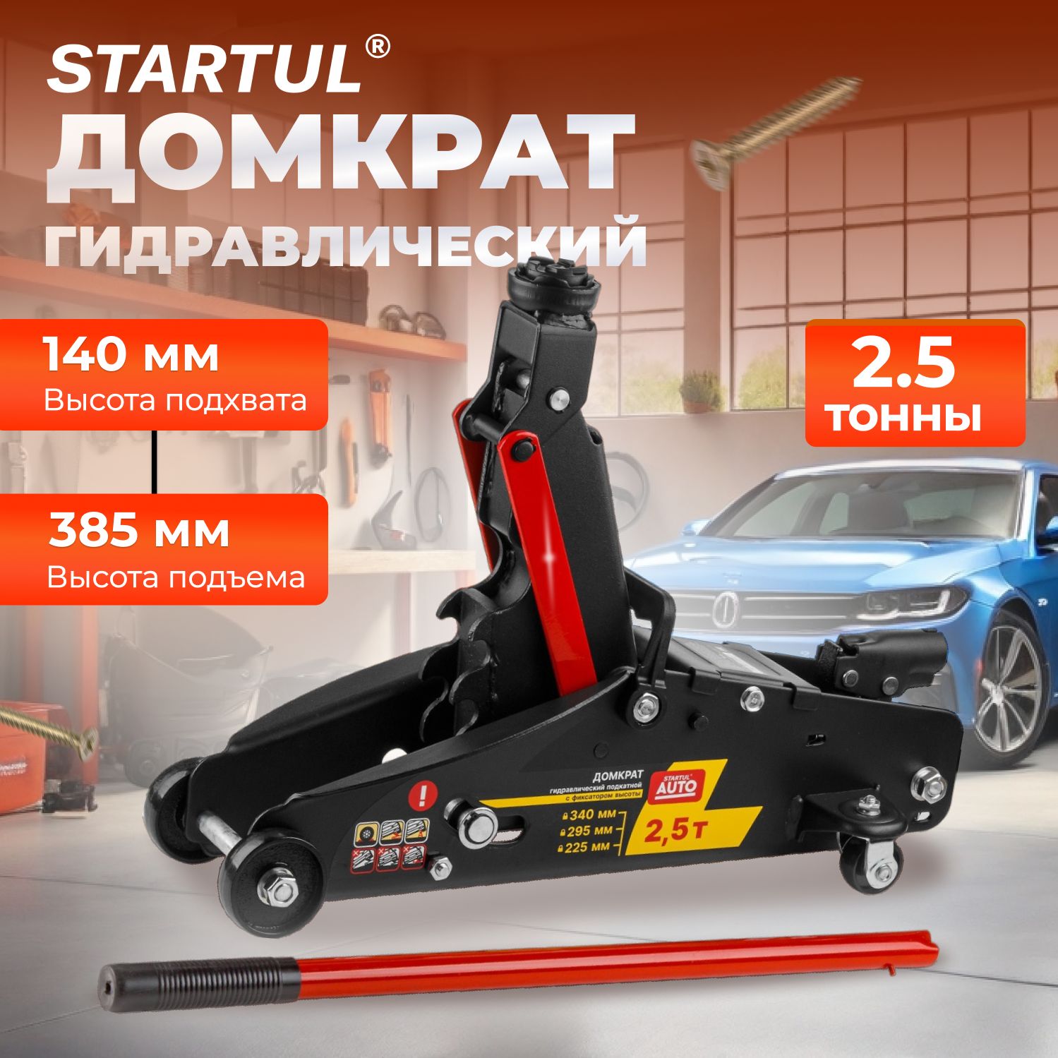 Домкрат гидравлический подкатной с фиксатором 2,5 т STARTUL AUTO (ST8014-06)