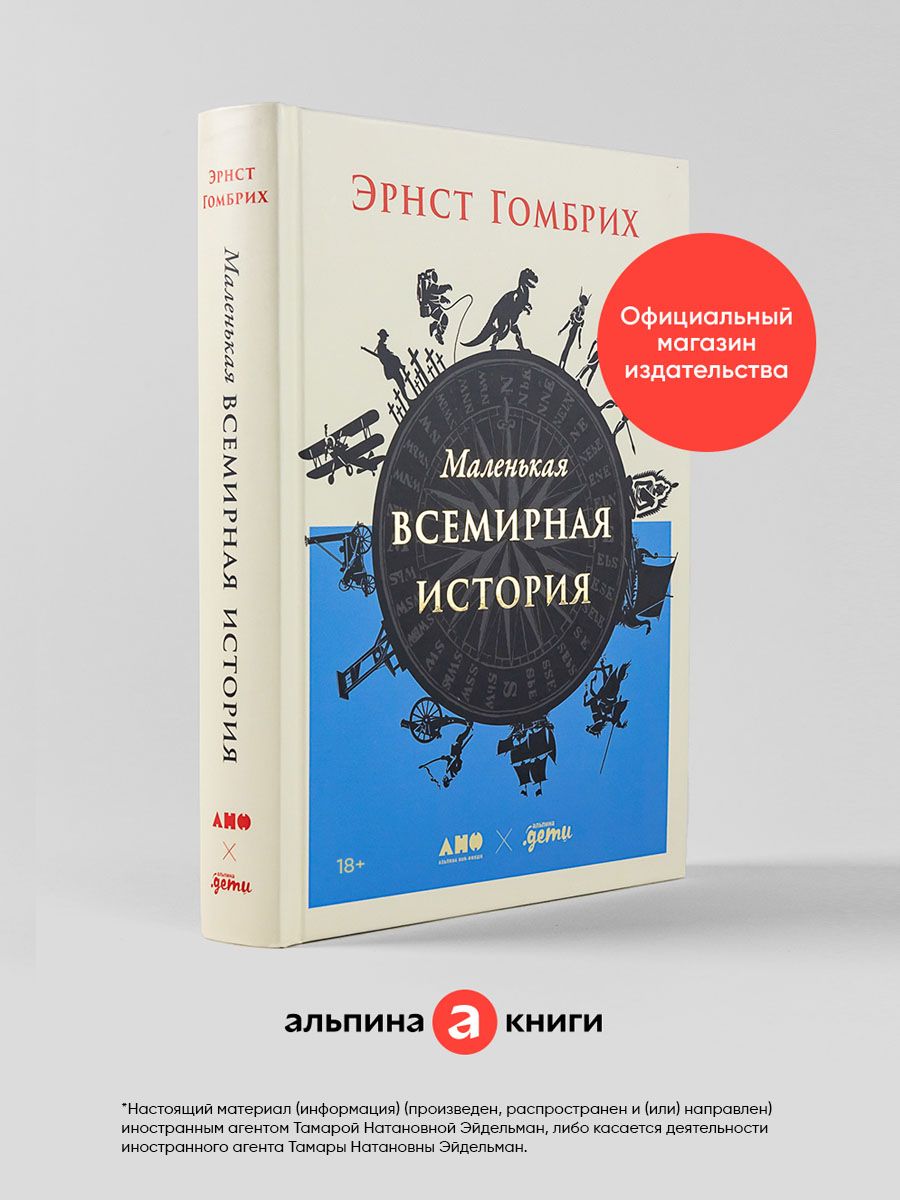 Маленькая всемирная история / Развивающие книги / История для детей |  Гомбрих Эрнст - купить с доставкой по выгодным ценам в интернет-магазине  OZON (667163999)