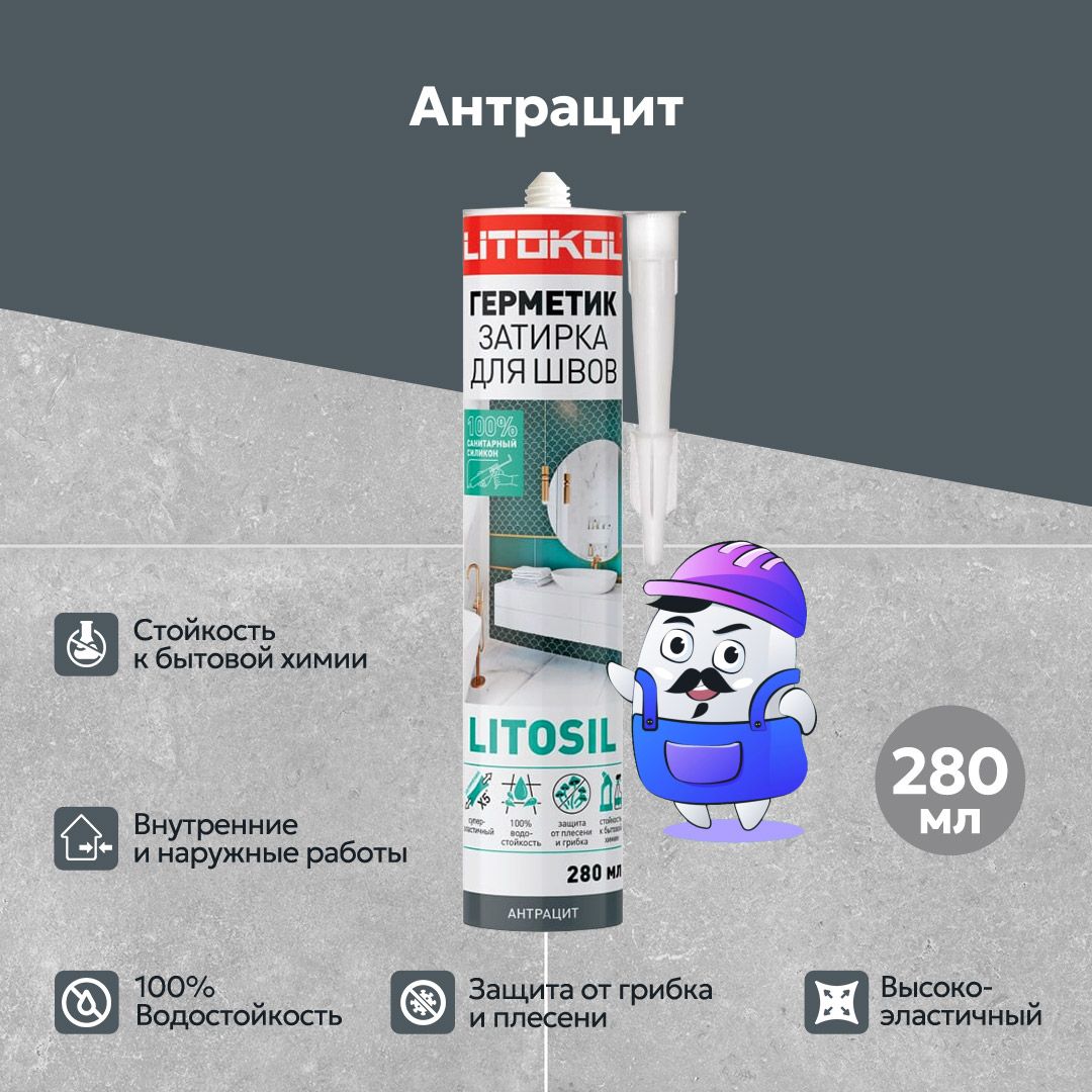 Герметик затирка силиконовая LITOKOL Litosil АНТРАЦИТ (280 мл)