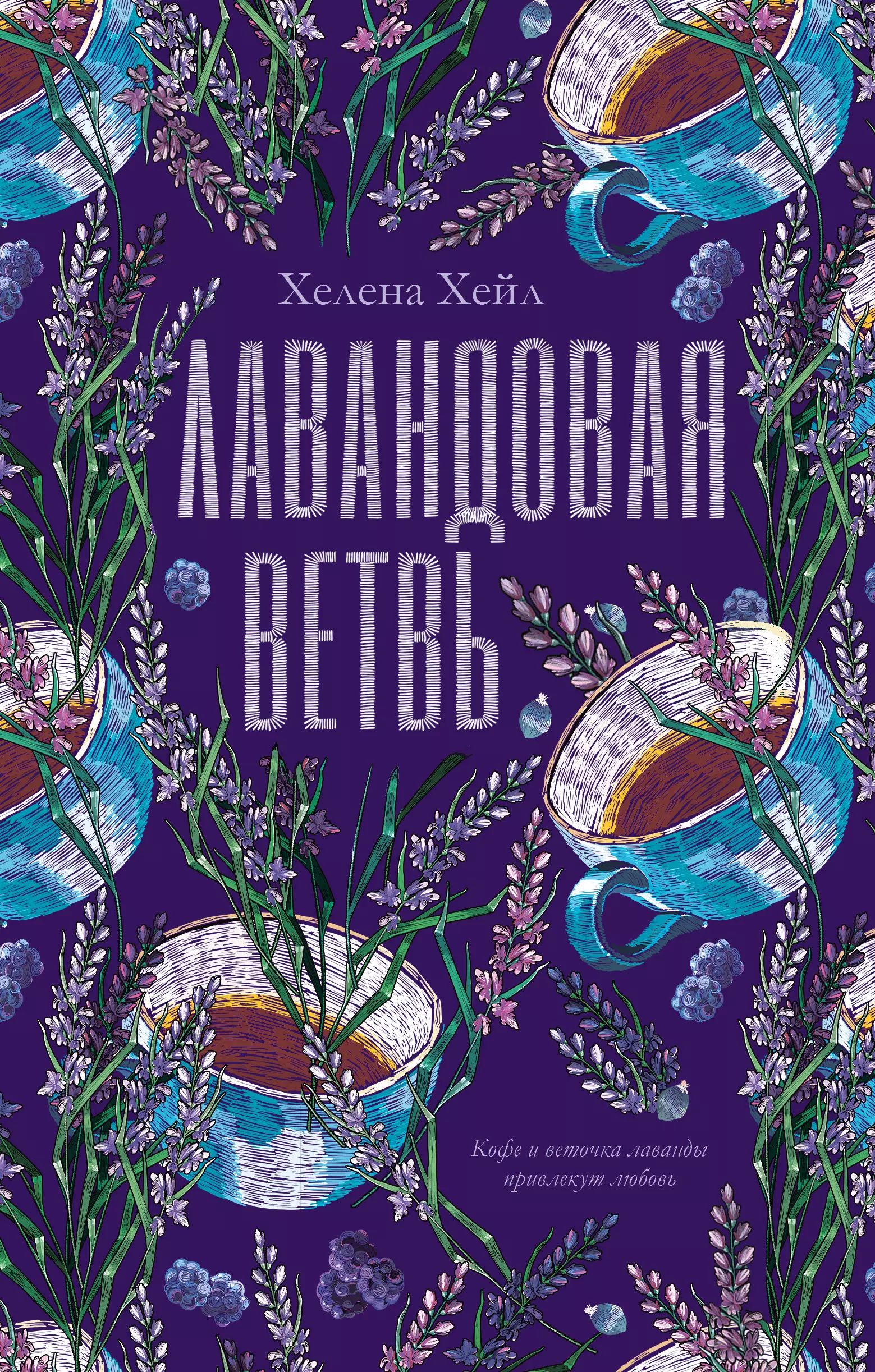 Лавандовая...