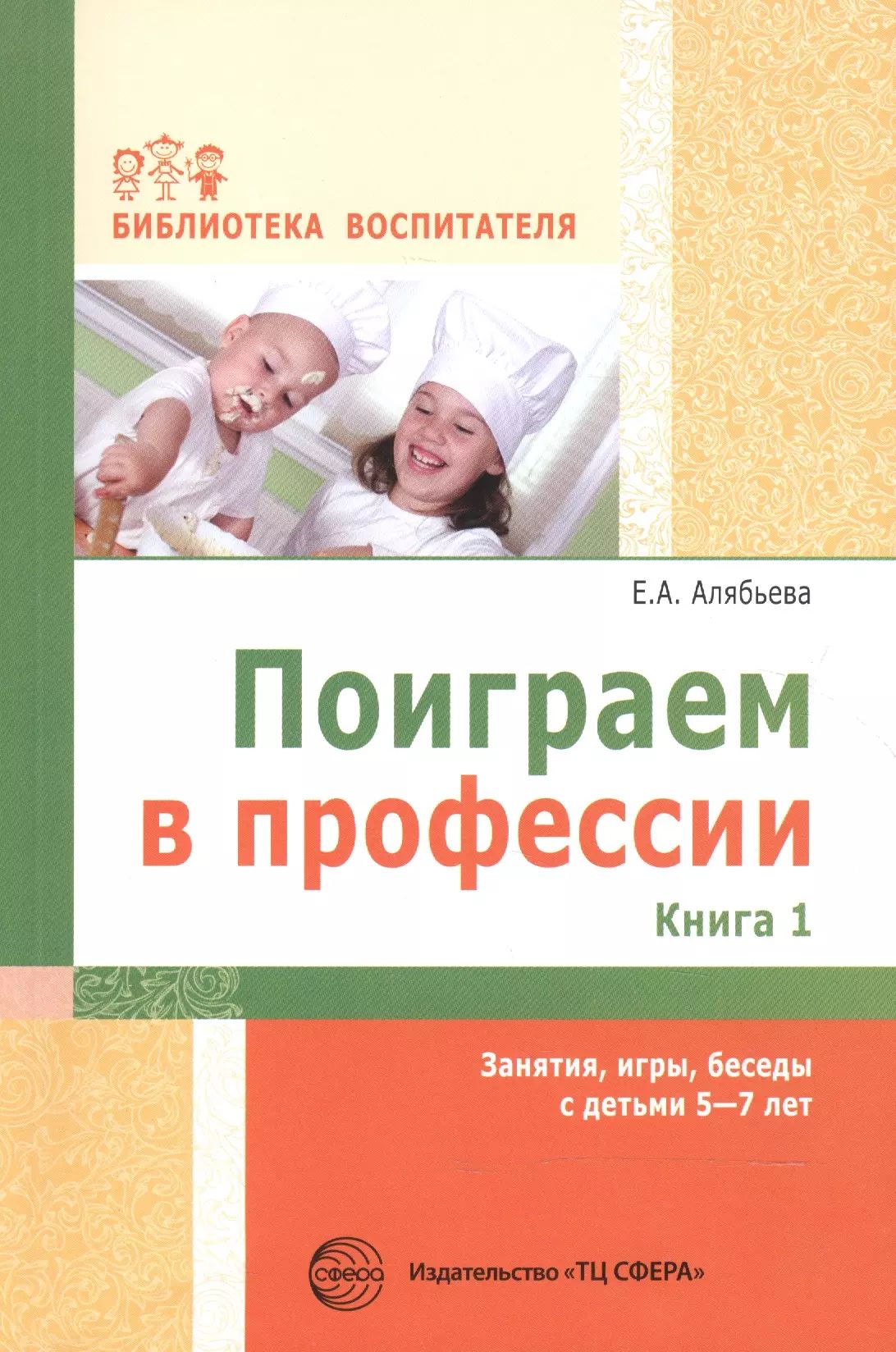 Поиграем в профессии. Книга 1. Занятия, игры, беседы с детьми 5-7лет -  купить с доставкой по выгодным ценам в интернет-магазине OZON (1619608320)