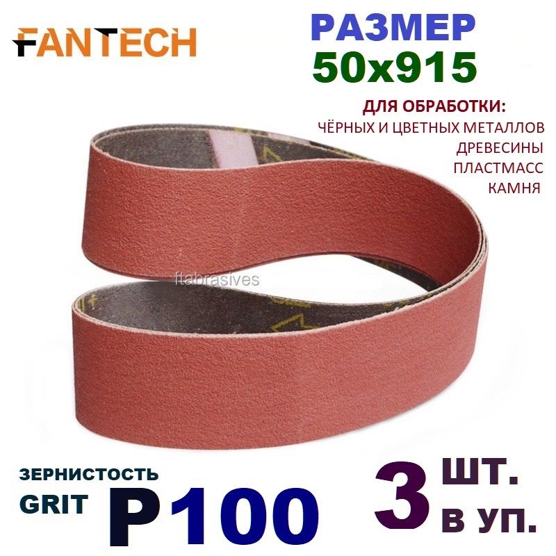 Лента шлифовальная бесконечная для гриндера FANTECH P100 50х915 (3 шт.)