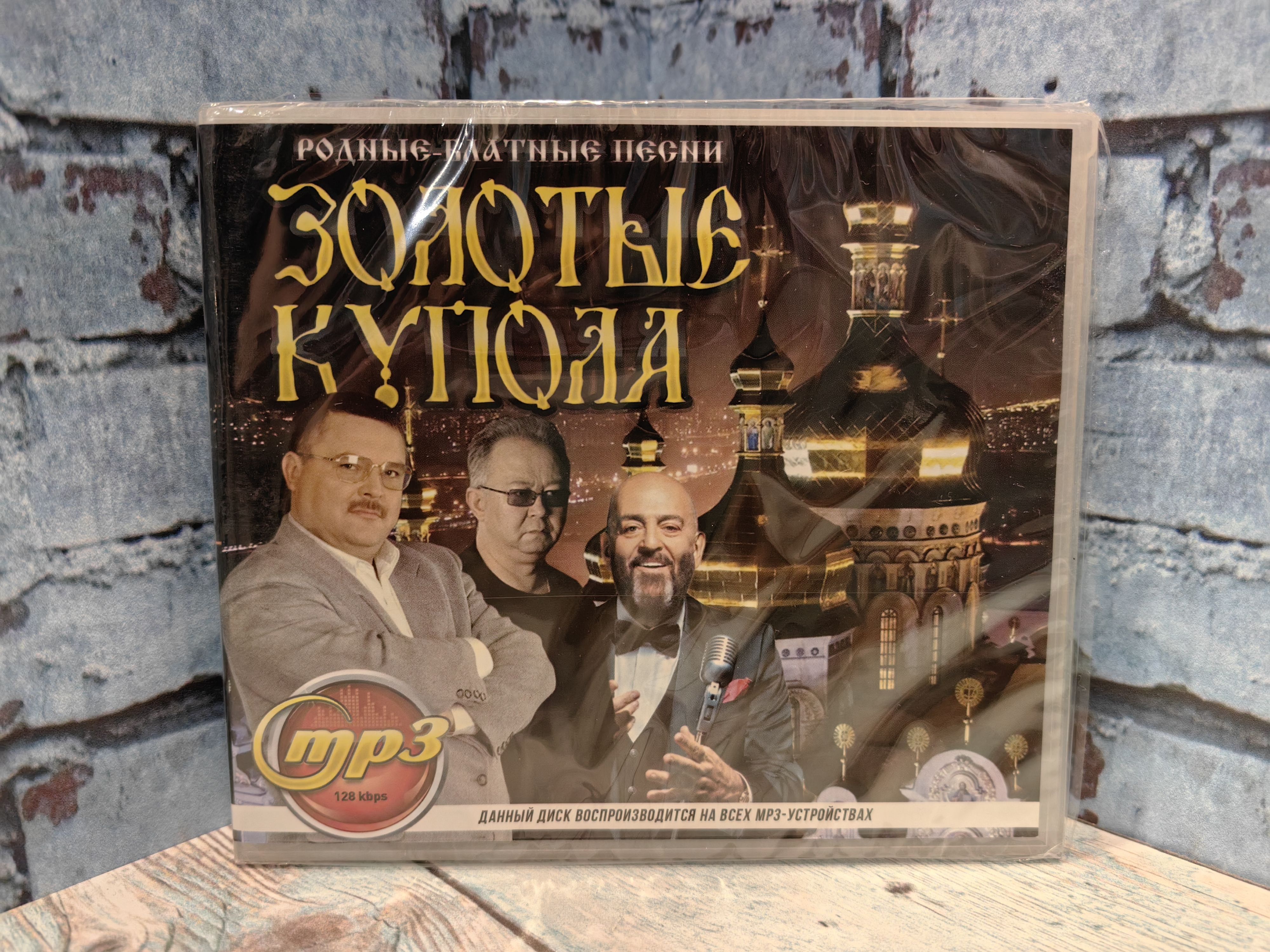 MP3 Золотые купола / Родные блатные песни mp3 - купить по низким ценам в  интернет-магазине OZON (1142305621)