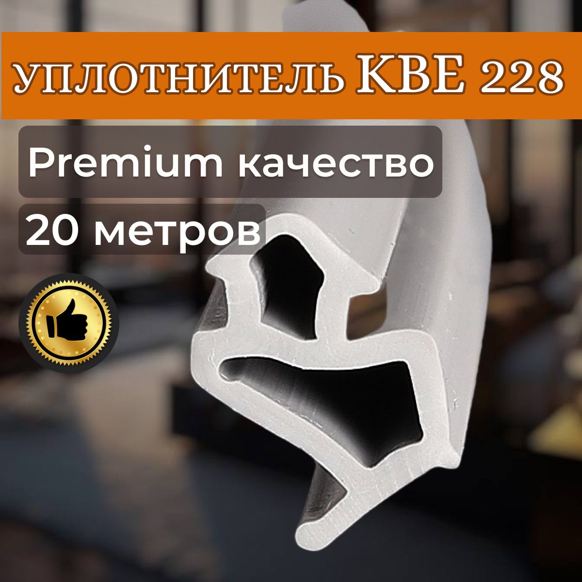 Уплотнитель для пластиковых окон ПВХ, KBE 228, 20 метров, серый