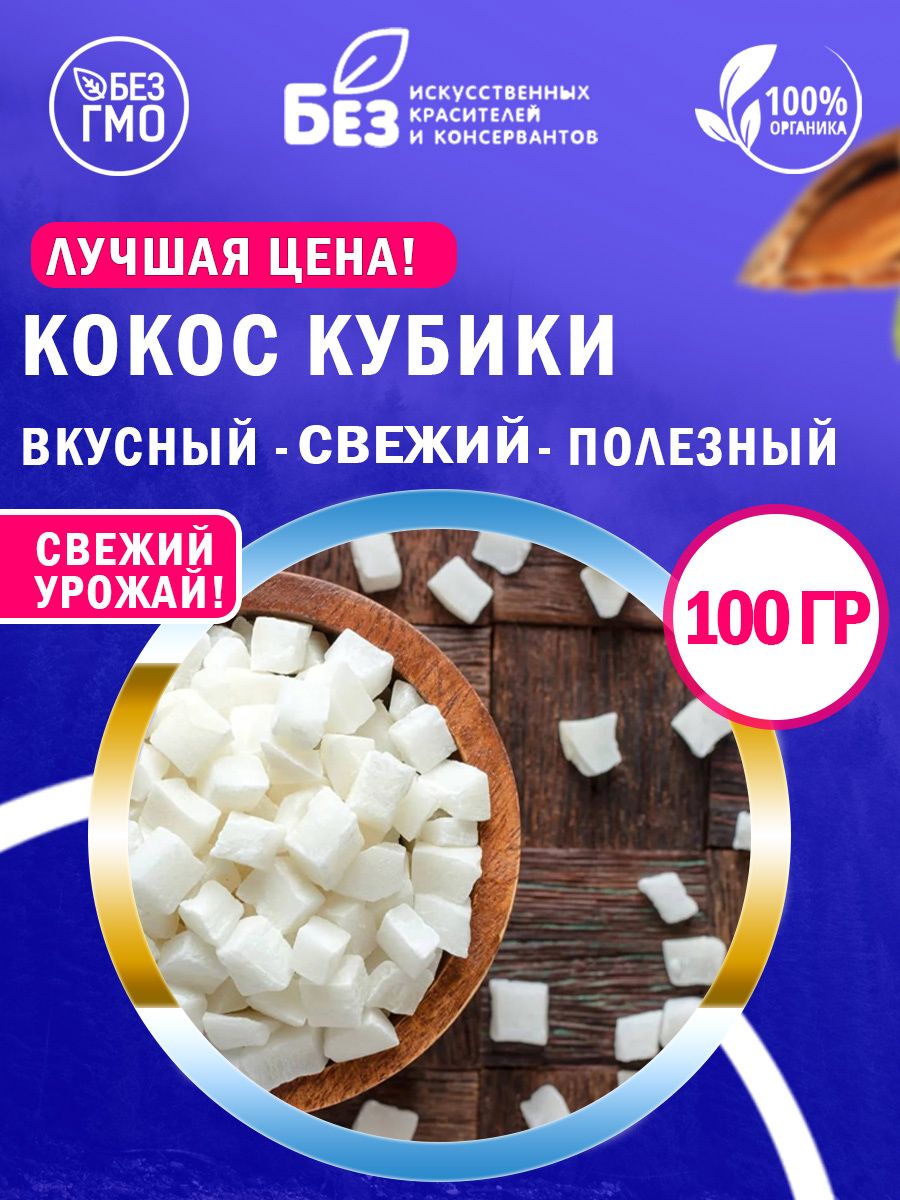 Кокосовый кубик сушеный 100 гр.