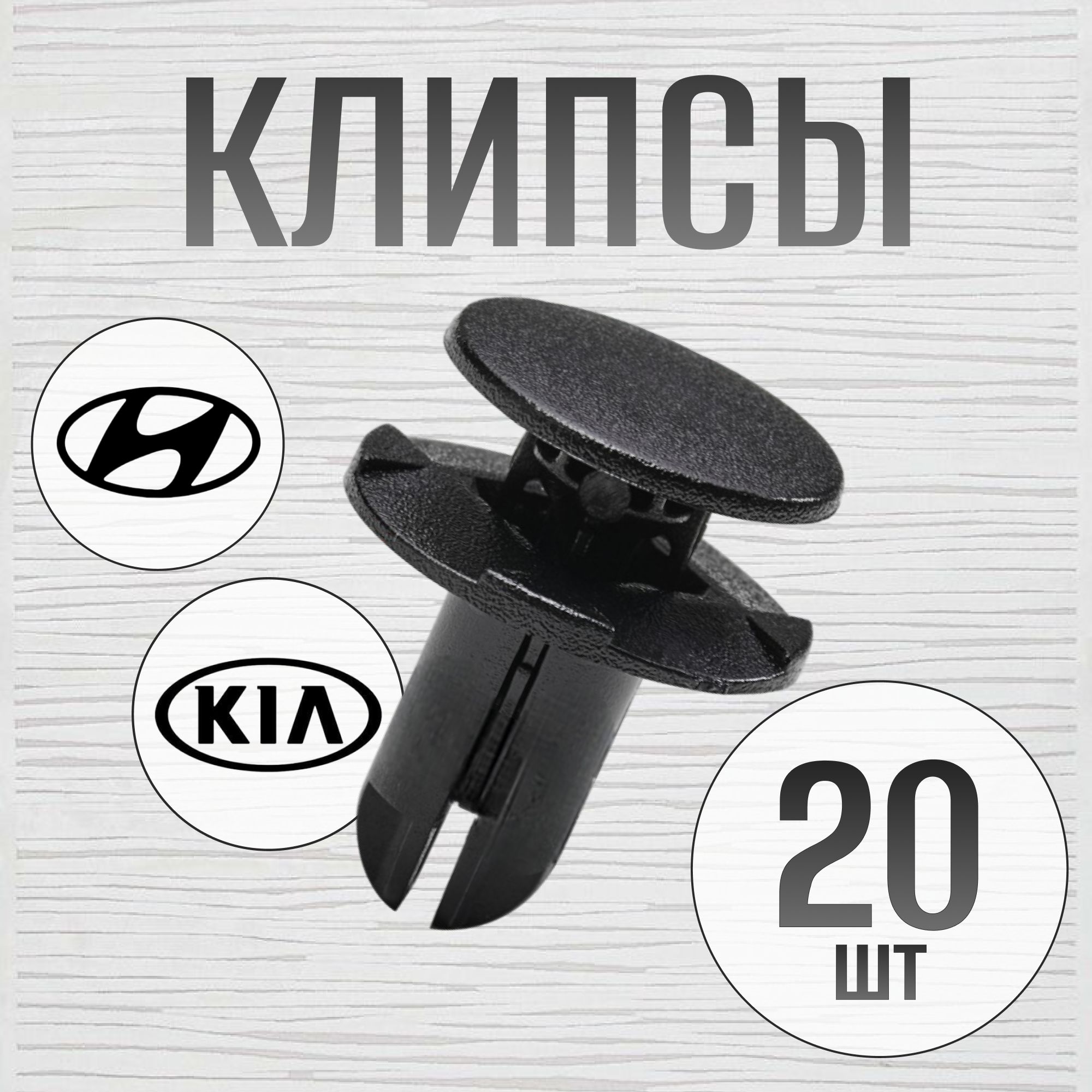 Клипсы автомобильные, 20 шт., HYUNDAI, KIA (Клин)