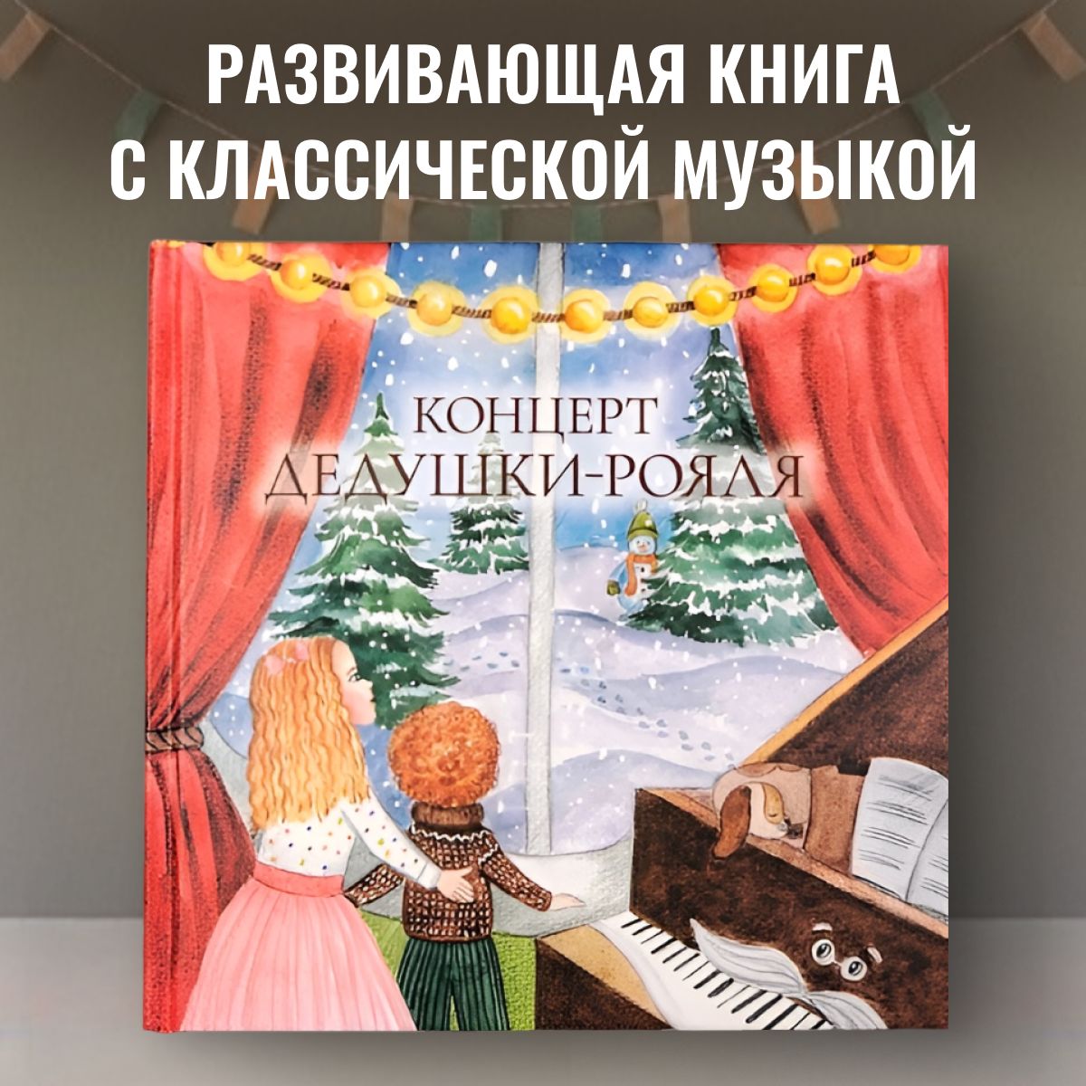 Развивающая книга с классической музыкой 