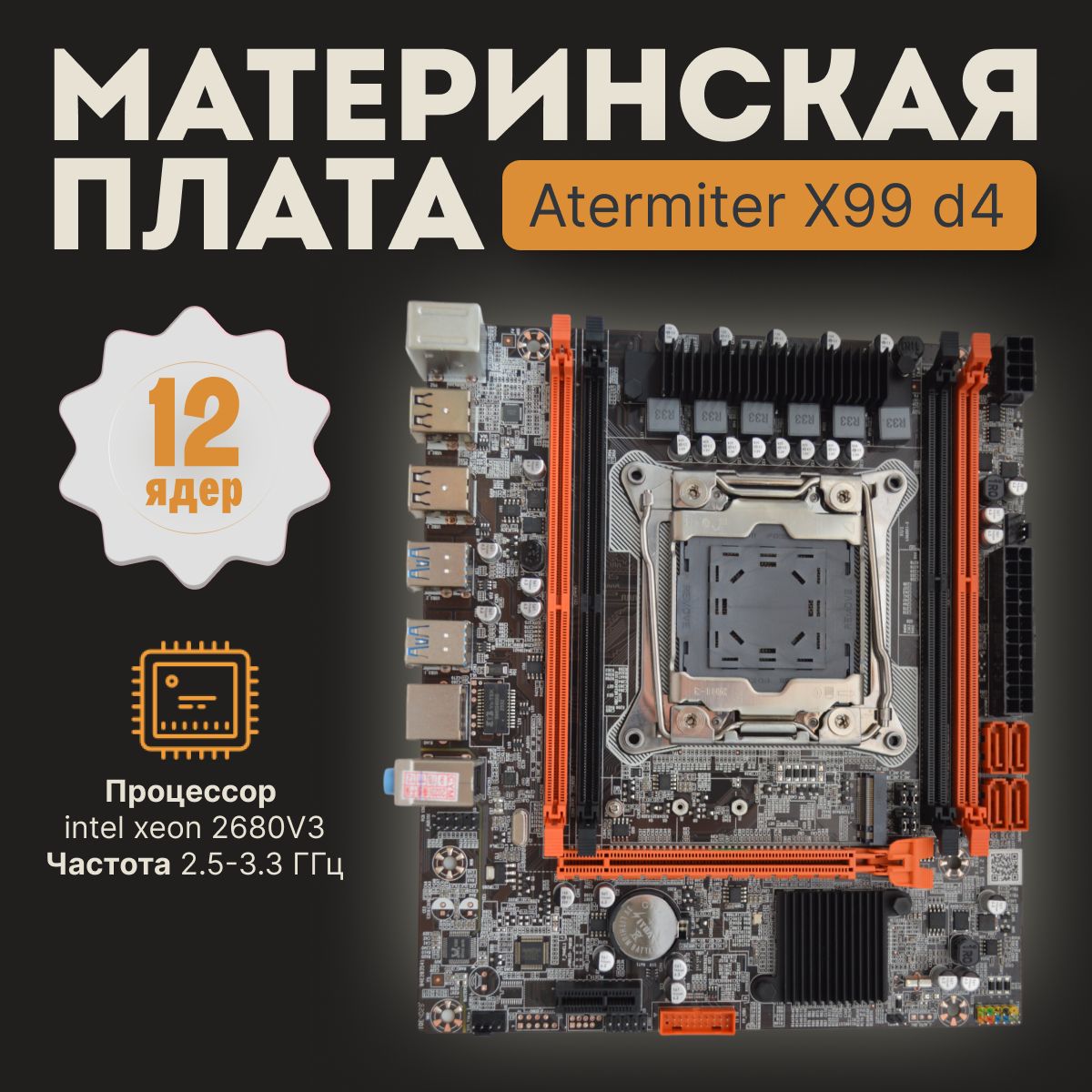 Материнская плата X99 Intel LGA 2011-3