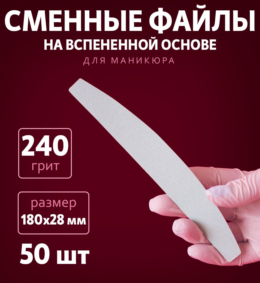 Art Nail proff - Сменные одноразовые вспененные файлы для пилки-основы "Бумеранг" 240 грит /50 шт