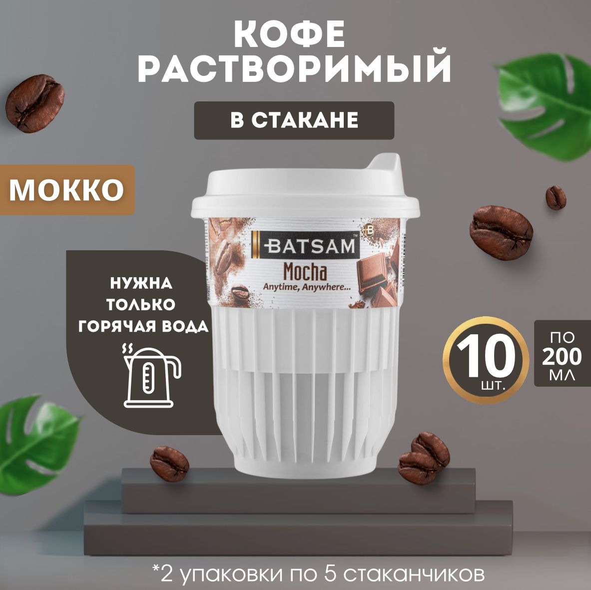 Кофе растворимый в стакане мокко 10 шт.