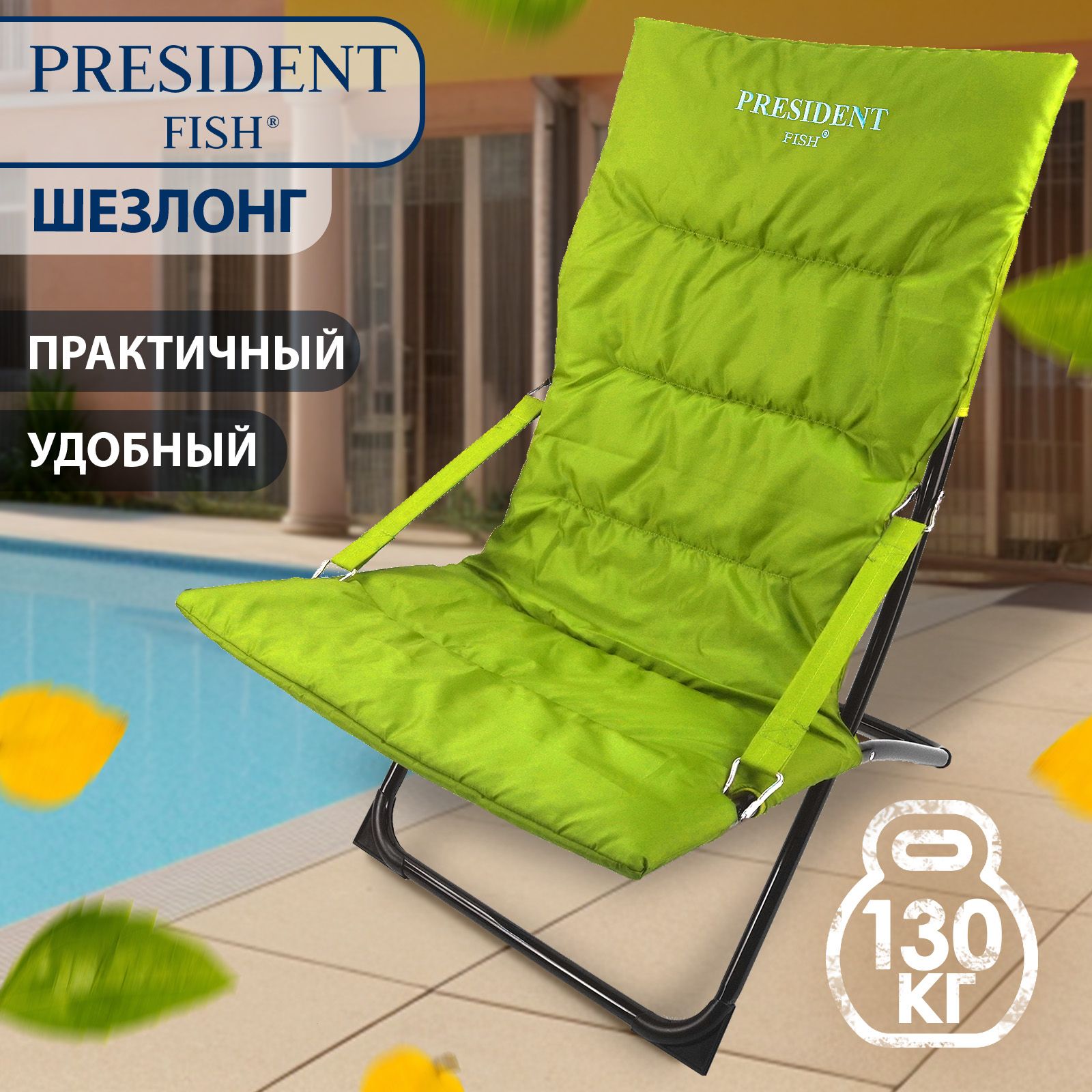 Стул туристический для рыбалки/ кресло-шезлонг для дачи "President Fish" 8752 010 зеленый