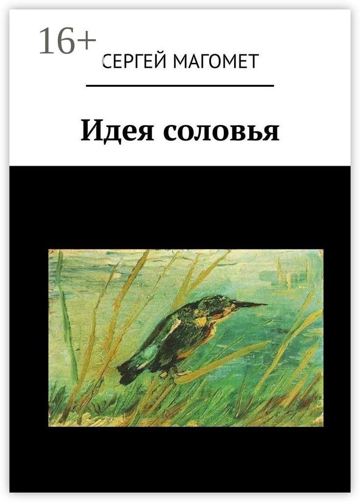 Книги про соловья. Соловей Автор. Детские книги о Соловьях