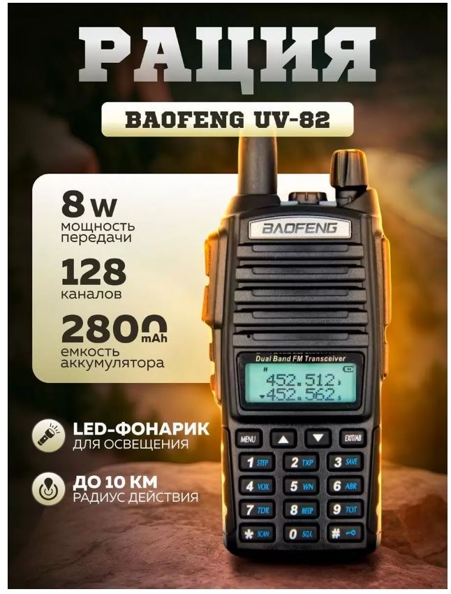 Рация Baofeng UV-82 (радиостанция) 8W (3 режима мощности), 2800 мАч, чёрная