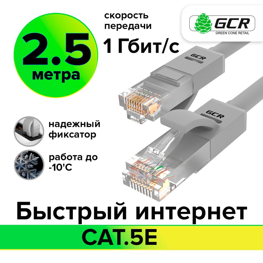 LAN кабель GCR для подключения интернета cat5e RJ45 1Гбит/c 2.5 м патч корд серый