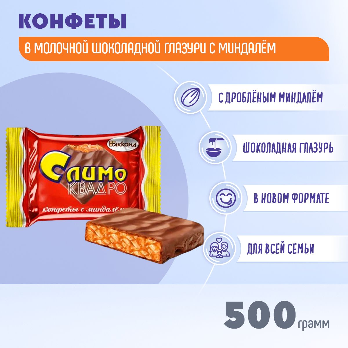 КонфетыСлимоКВАДРОсминдалём500граммАкконд