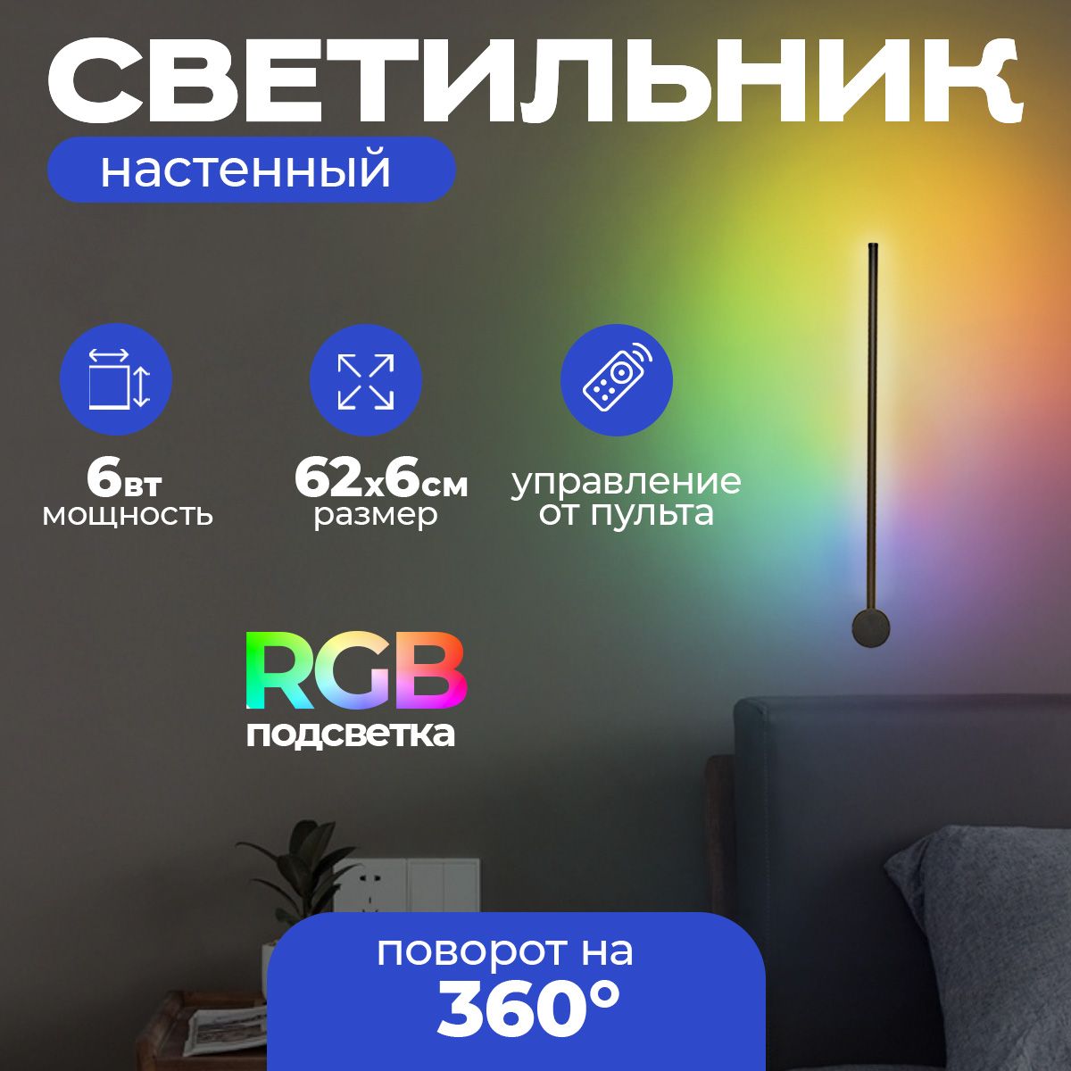 СветильникRGBсветодиодныйповоротныйNine620мм,черныйматовый,6W,спультомуправления