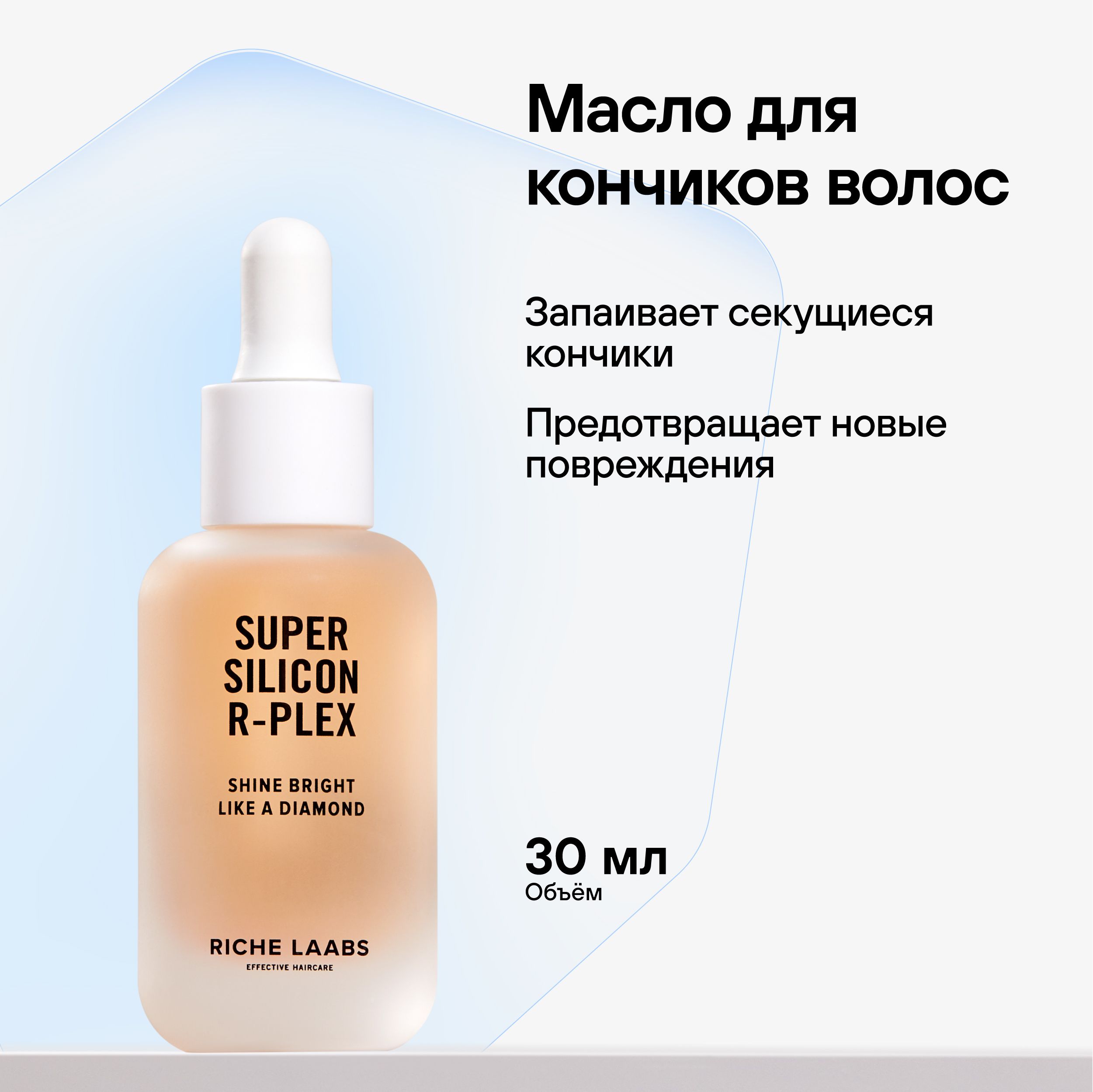 RICHE Защитное масло для кончиков волос SUPER SILICON R-PLEX  Профессиональное несмываемое средство для секущихся кончиков