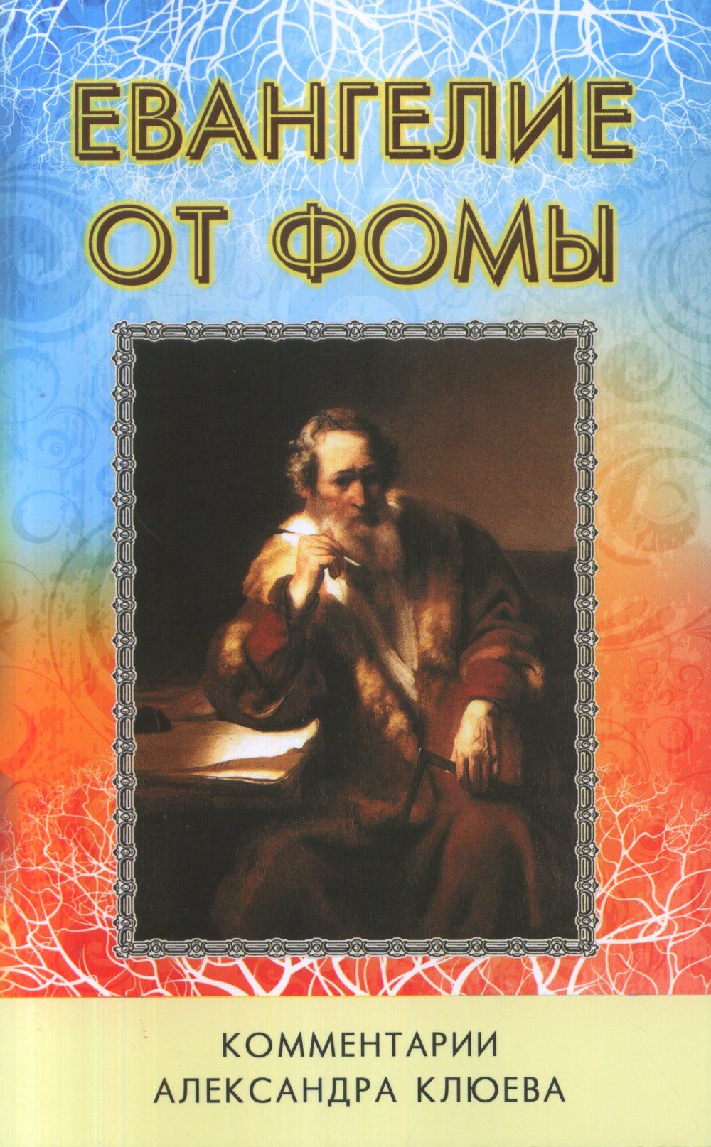Евангелие от Фомы. Комментарии Александра Клюева | Клюев Александр Васильевич